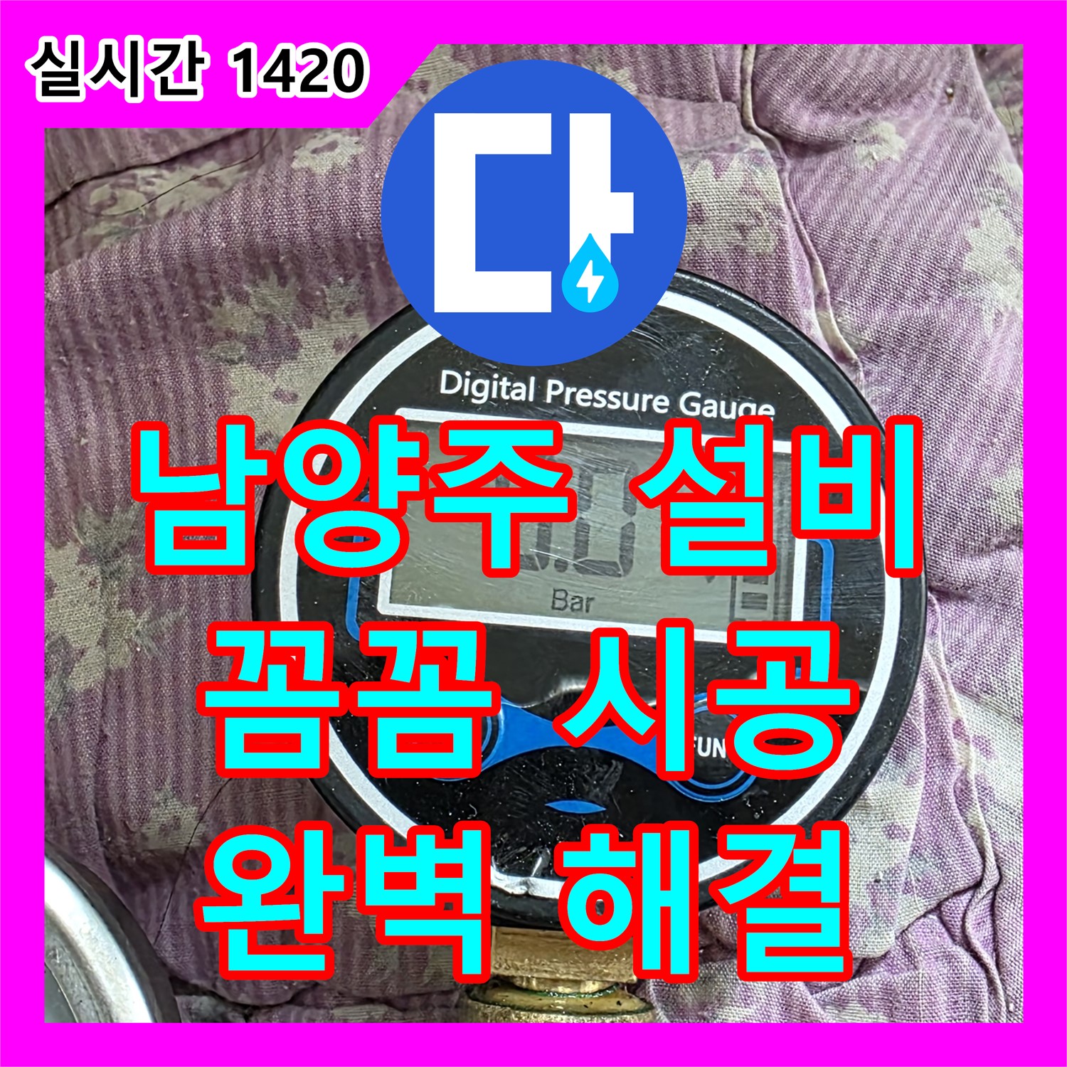 남양주 누수설비업체, 꼼꼼한 시공으로 완벽 해결