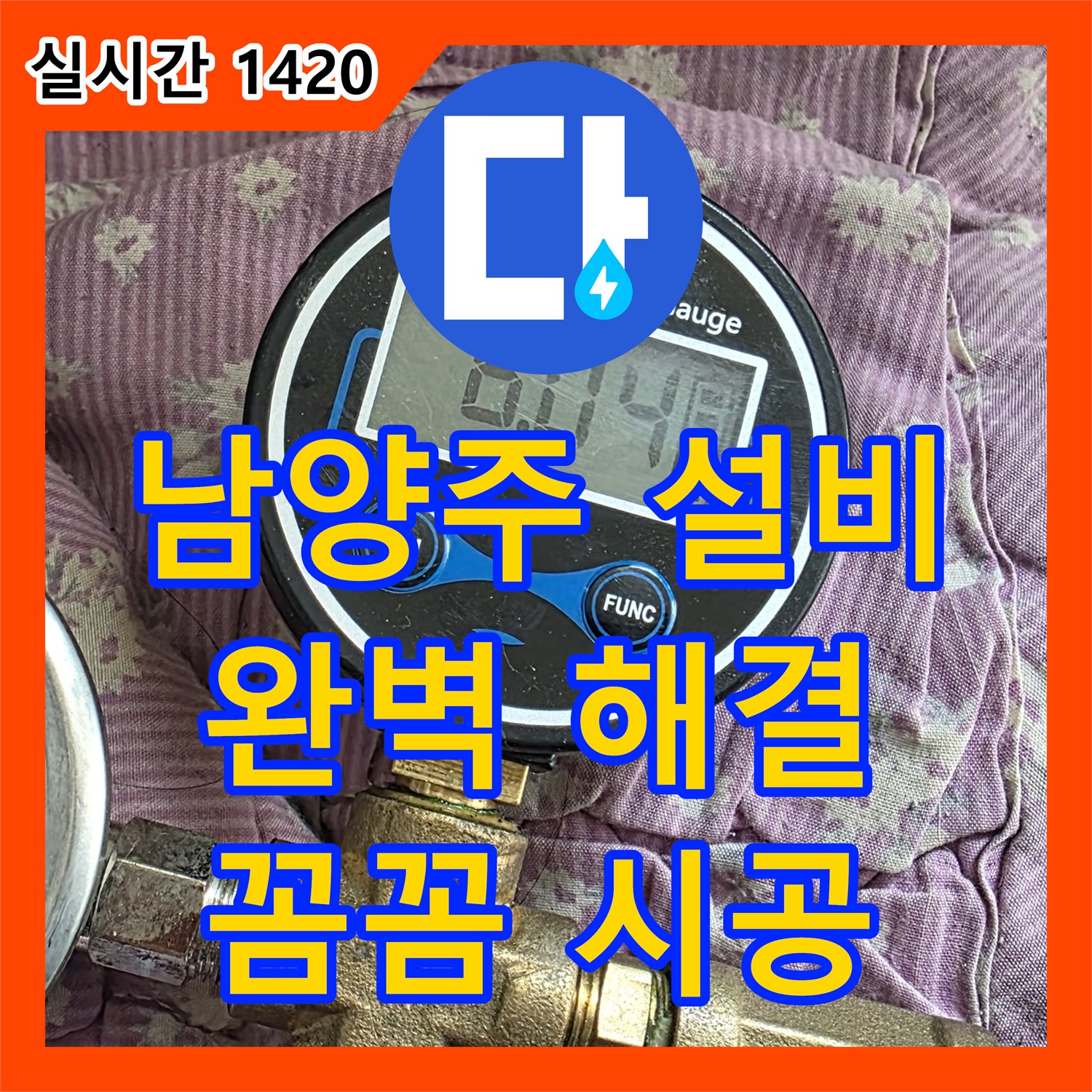 누수설비, 남양주시 완벽한 누수 해결 약속