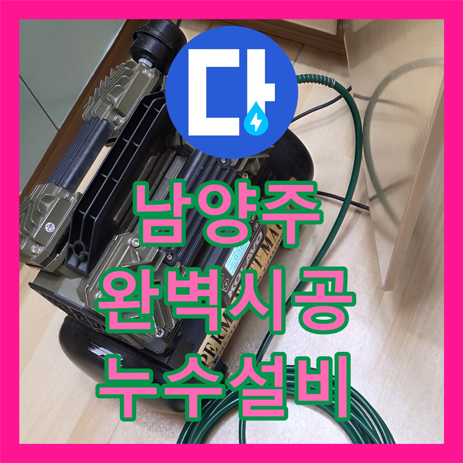 남양주, 누수설비업체의 완벽한 누수 해결 시공