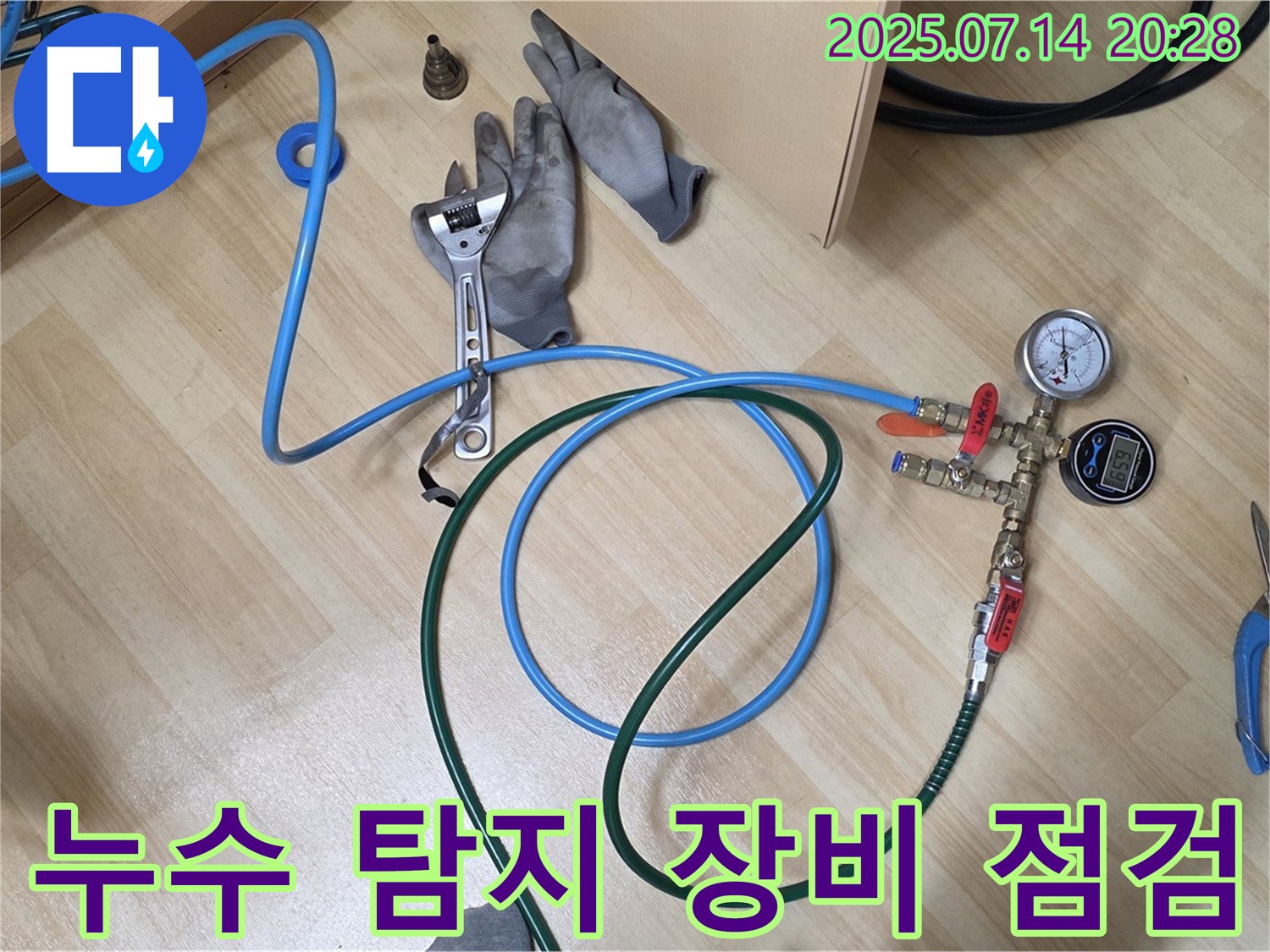 남양주 누수탐지 전문 업체에서 오남읍 아파트 누수를 탐지하기 위해 장비를 점검하는 모습입니다.