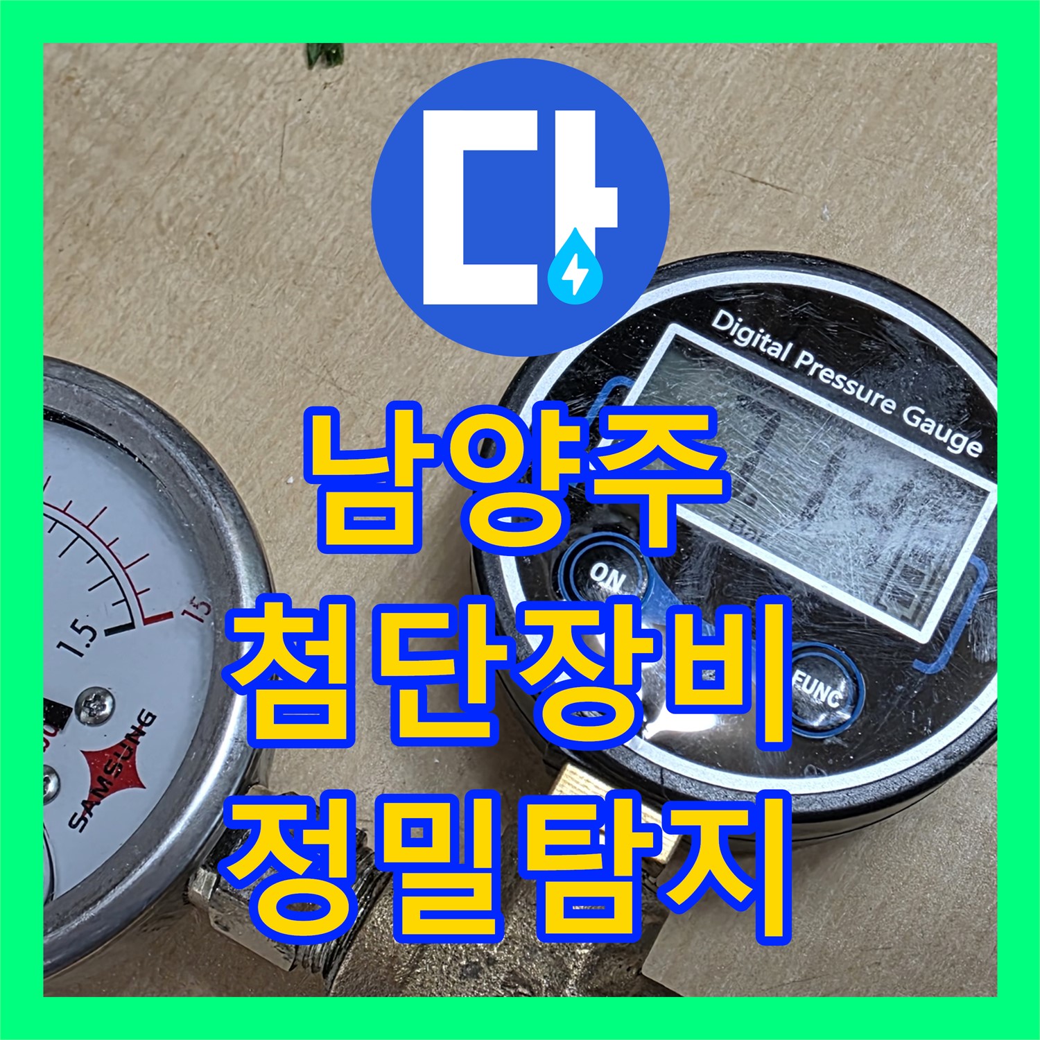 남양주, 누수탐지 전문가의 첨단 장비 사용 후기