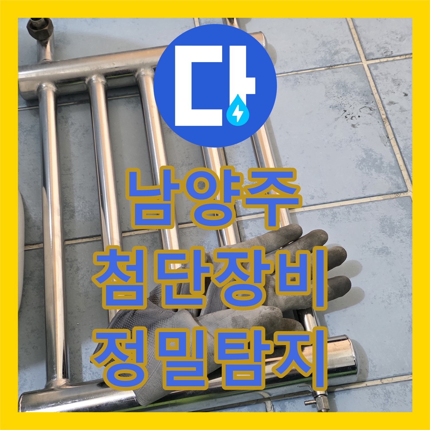 남양주, 누수탐지 전문가의 첨단 장비 사용 후기