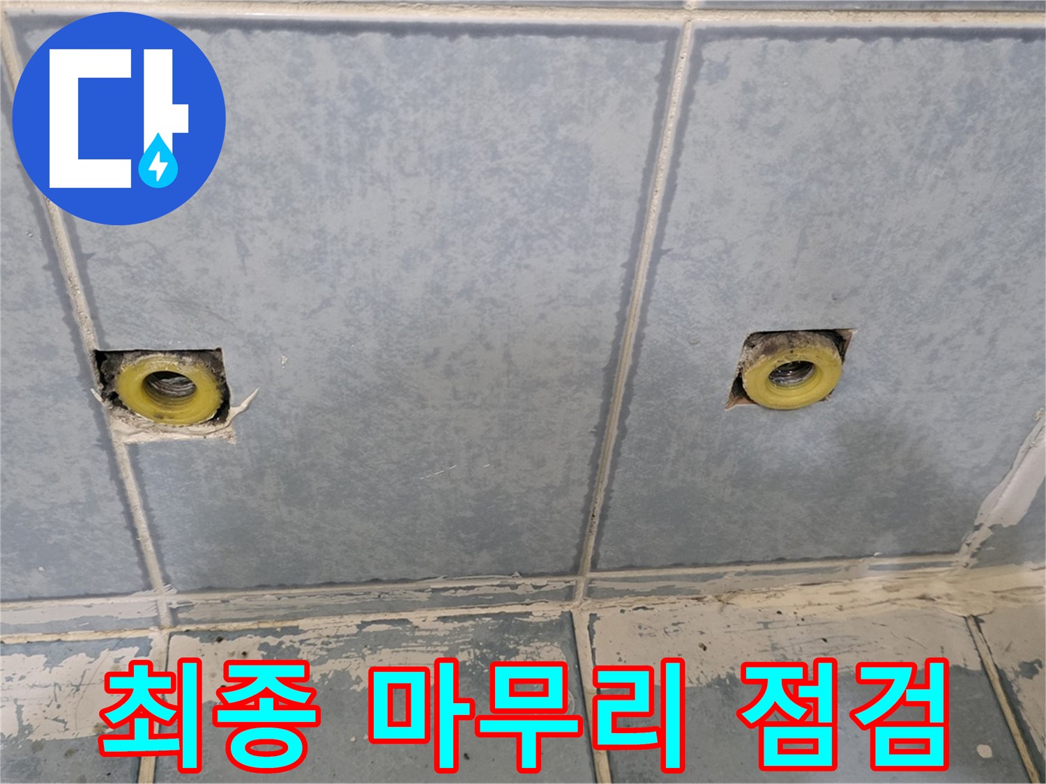 남양주 오남 누수 - 샤워 수전 매립 배관 주변 최종 마무리 점검