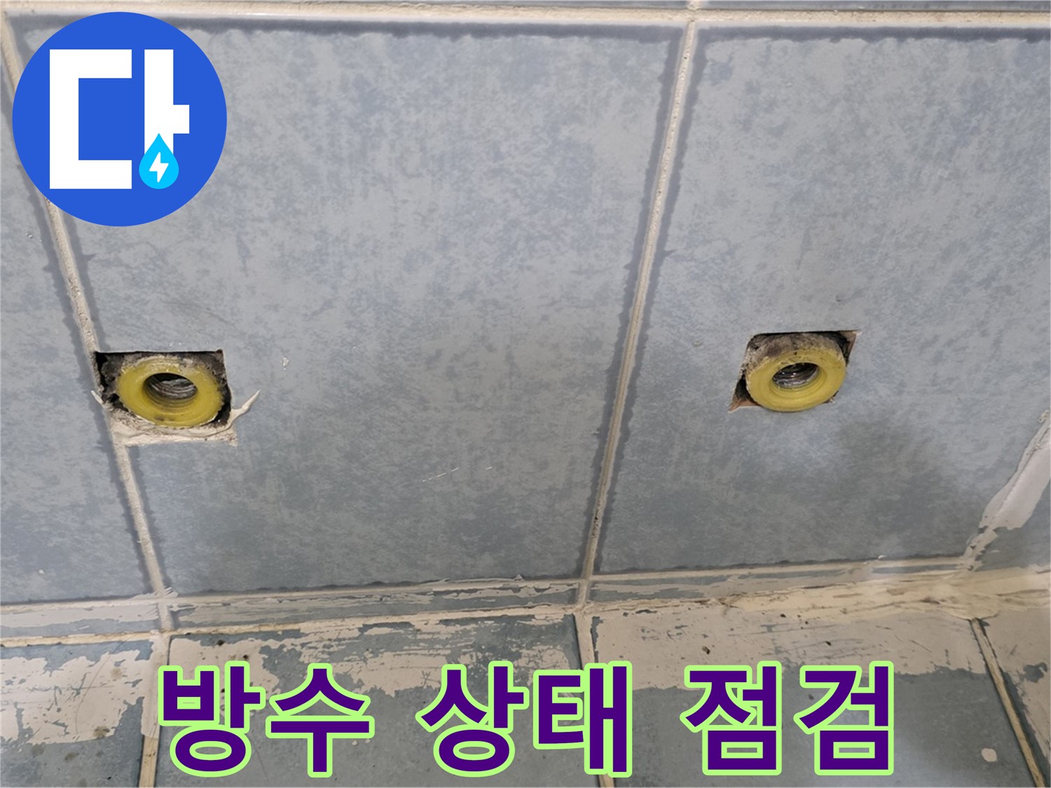 남양주 오남 누수 - 샤워 수전 연결부 주변 방수 상태 점검