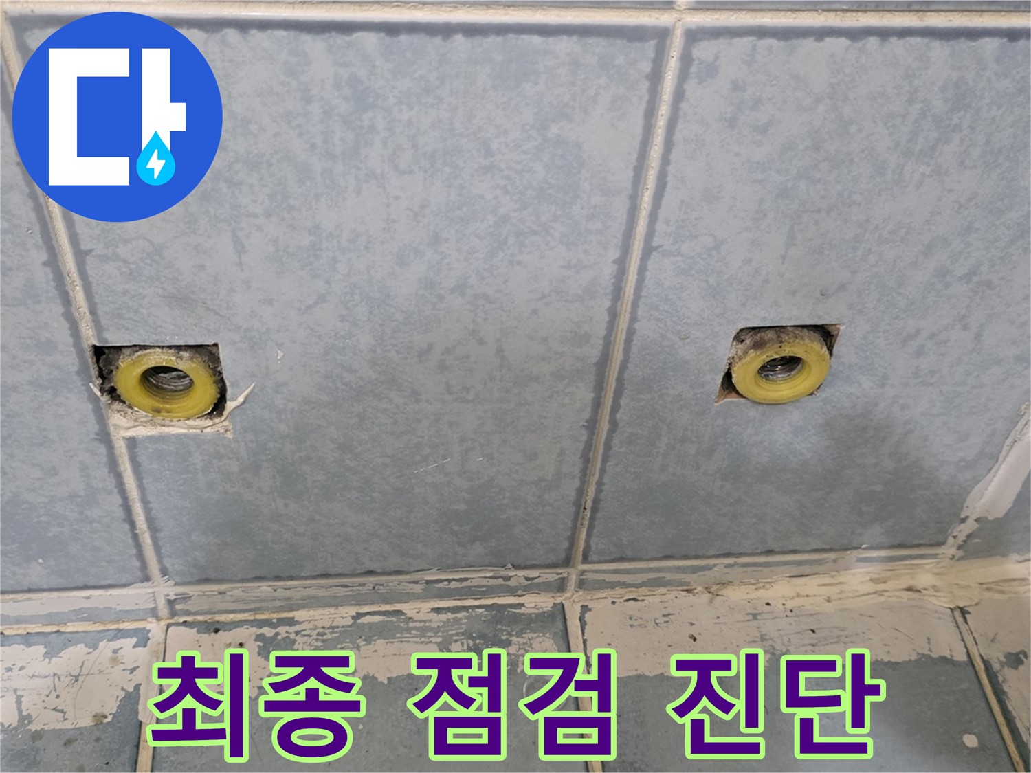 남양주 오남 누수 - 샤워 수전 연결부 주변 최종 점검 및 누수 진단