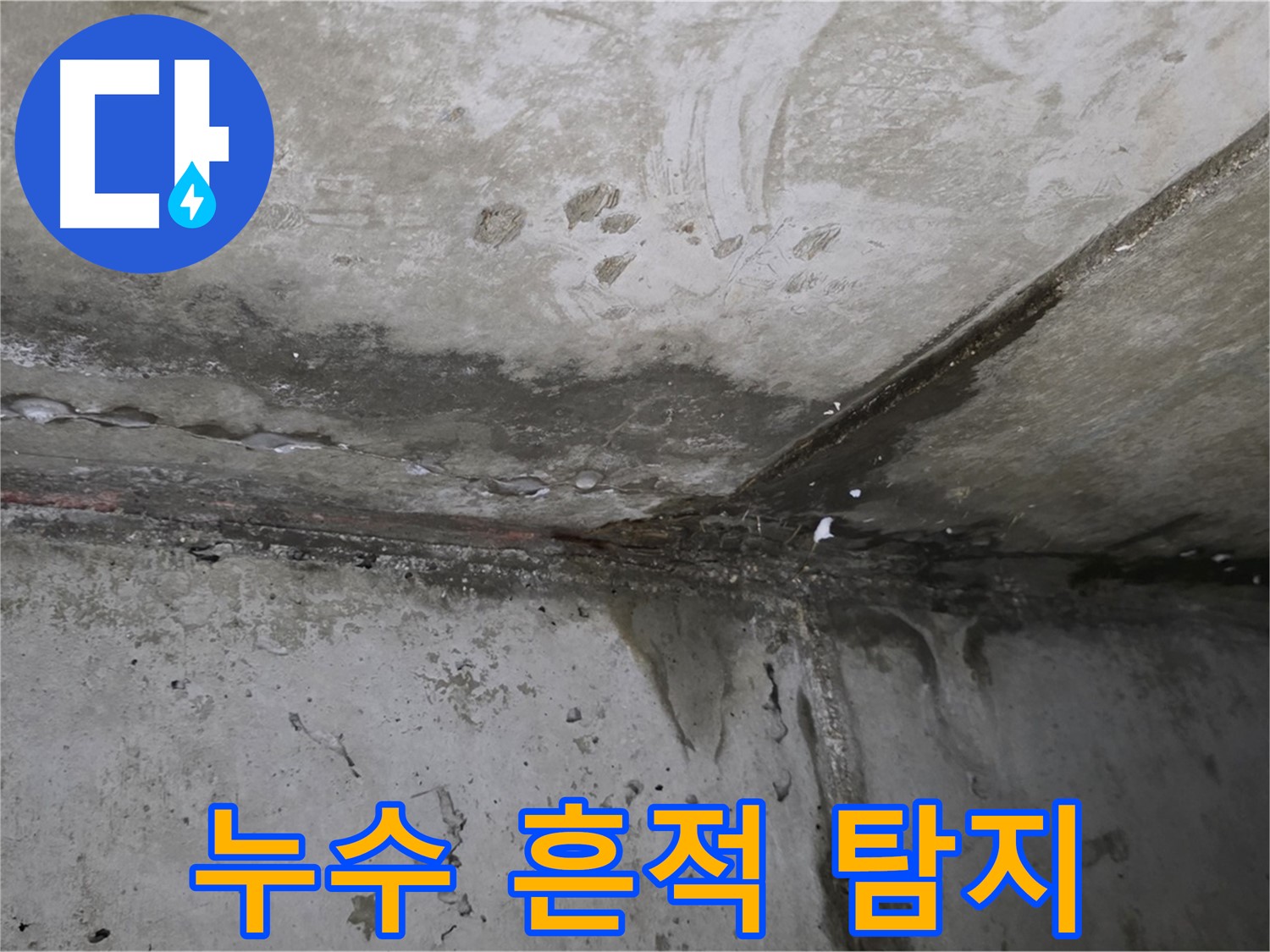 남양주 오남 누수 - 신속한 탐지와 맞춤형 누수 해결