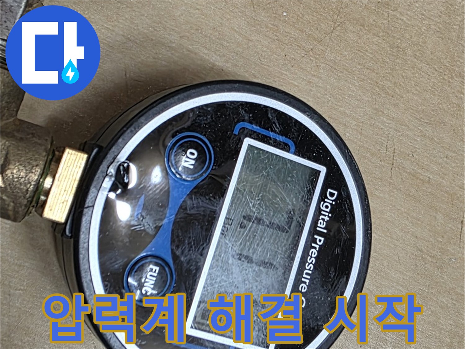 남양주 오남 누수 탐지 - 디지털 압력계로 누수 해결 시작