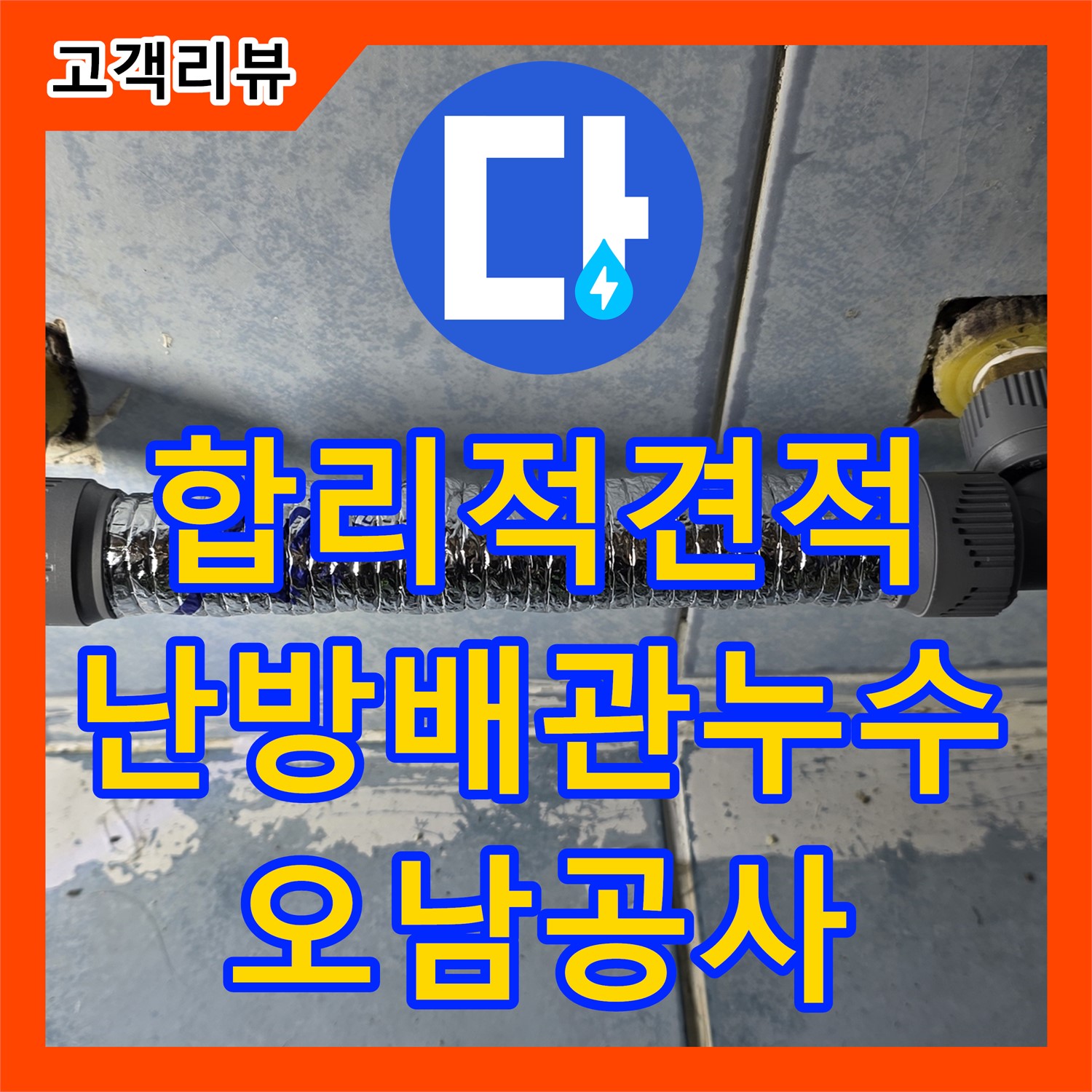 남양주 오남, 누수공사비용, 합리적인 견적! 오래된 난방 배관 누수 해결
