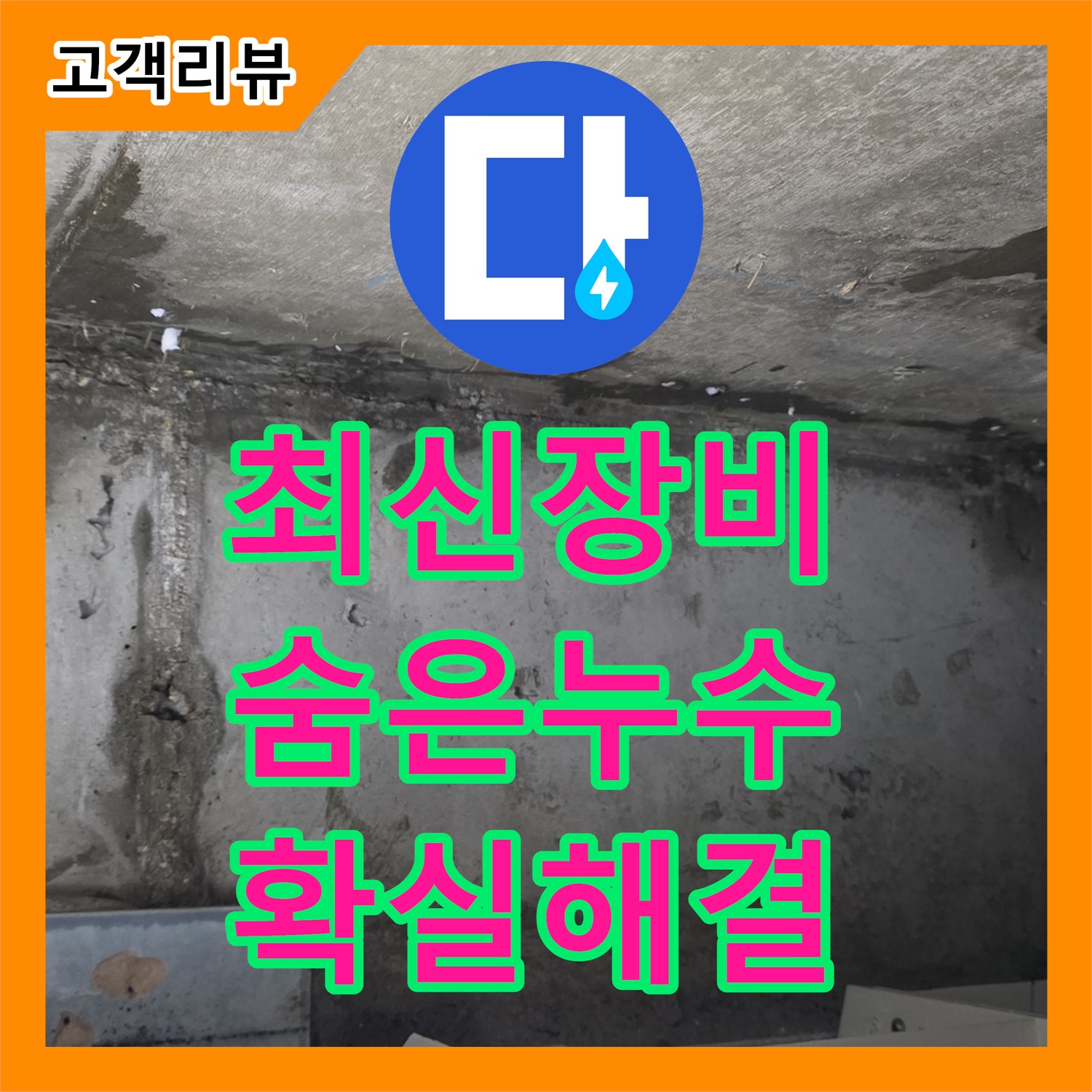 남양주 오남, 누수설비업체, 최신 장비로 찾아낸 숨은 누수, 확실하게 해결