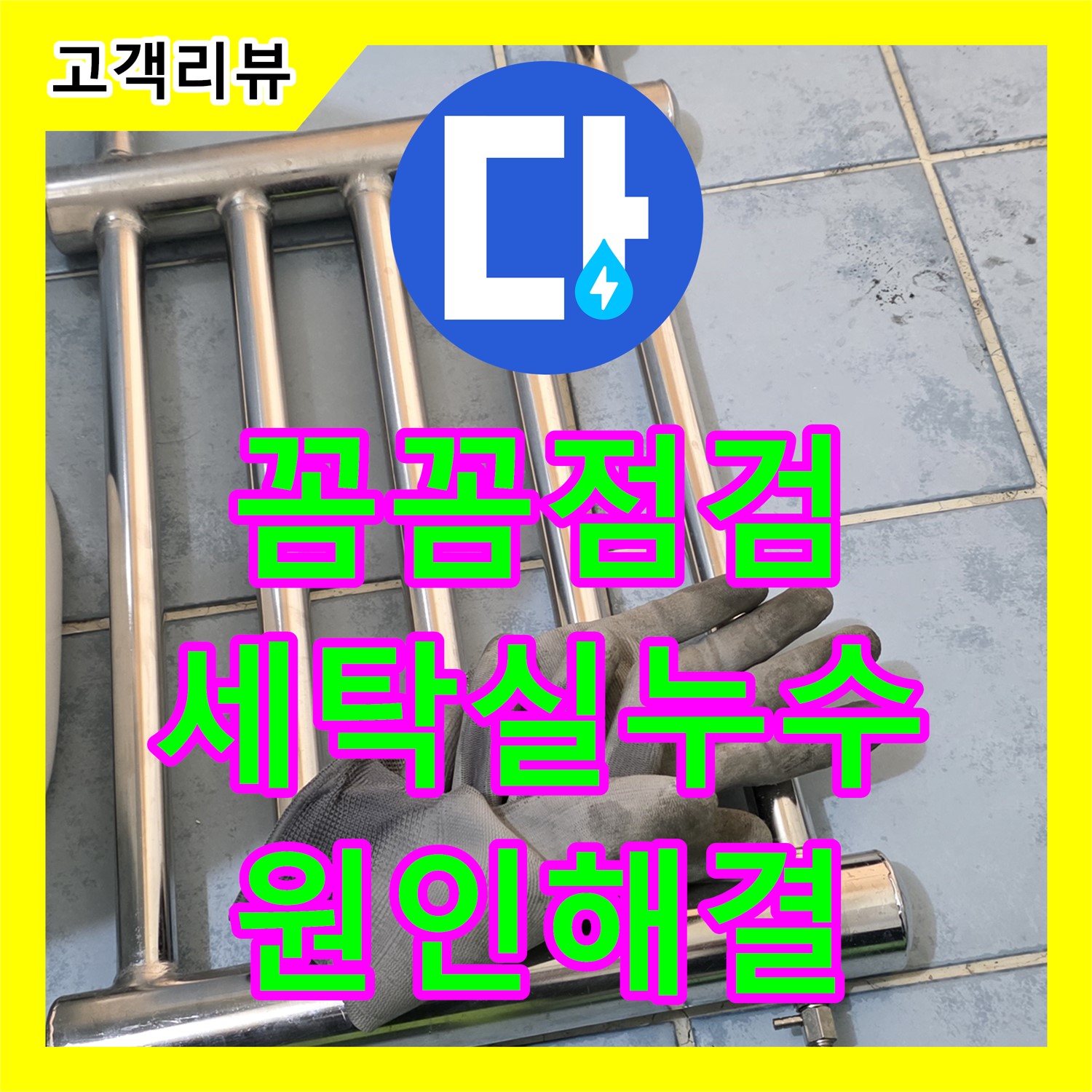 남양주 오남, 누수탐지업체, 꼼꼼한 점검으로 찾아낸 세탁실 누수