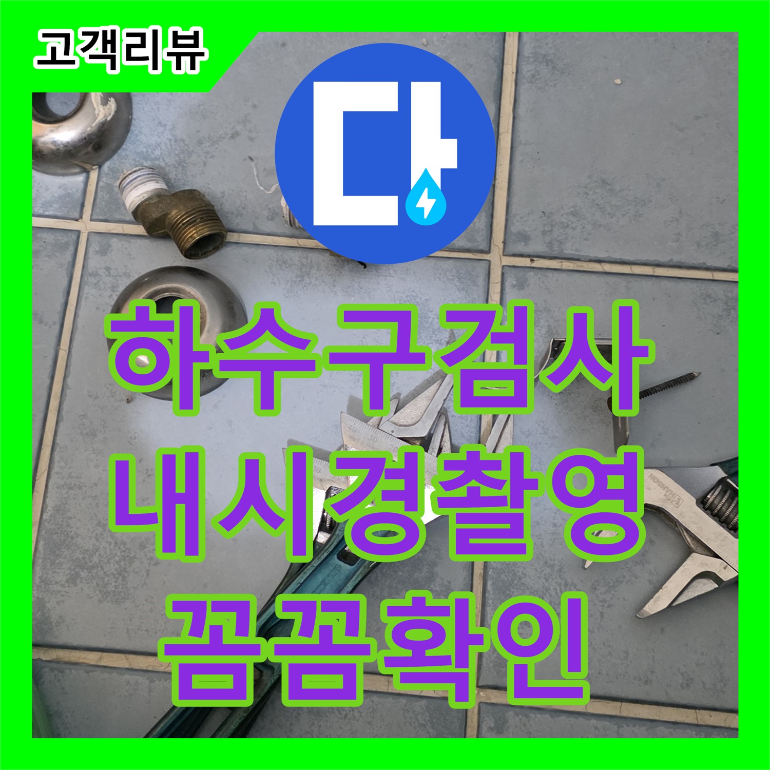 남양주 오남, 누수탐지전문업체, 세탁실 하수구 내시경 검사! 꼼꼼하게 누수 원인 확인