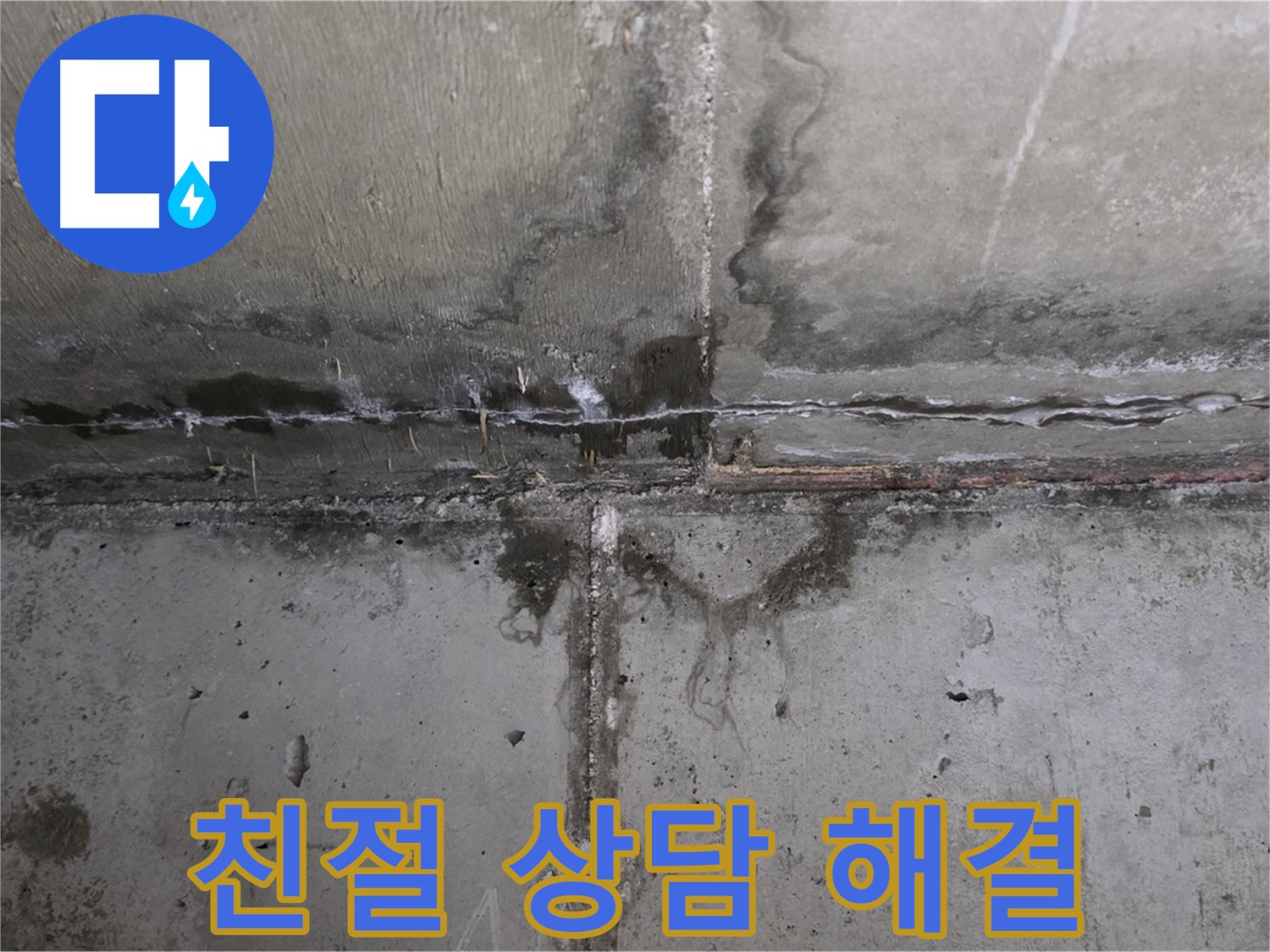 남양주 오남 두산아파트 결로 누수 - 친절한 상담으로 고민 해결