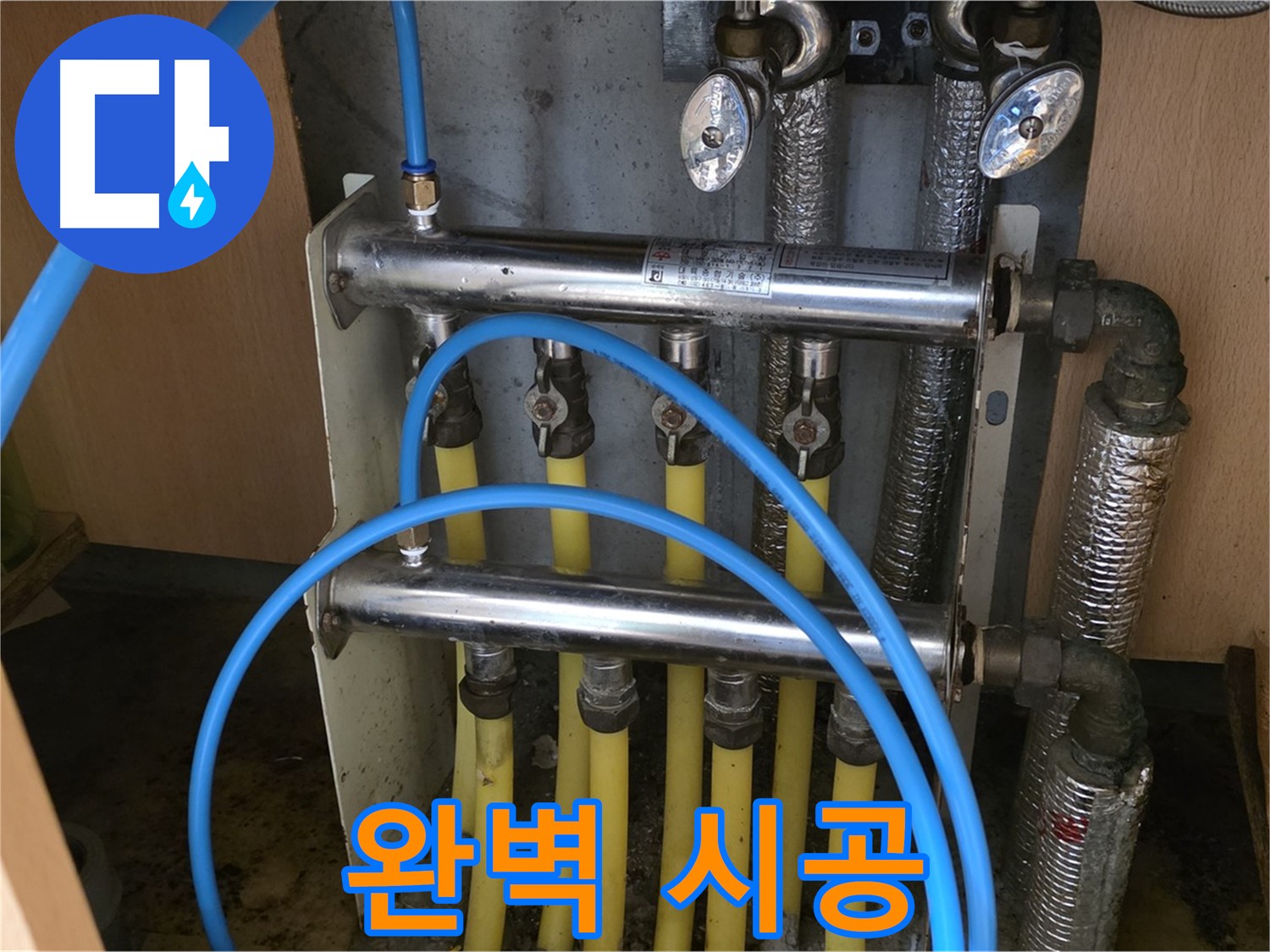 남양주 오남 두산아파트 난방 분배기 누수 - 완벽한 시공으로 누수 걱정 끝!