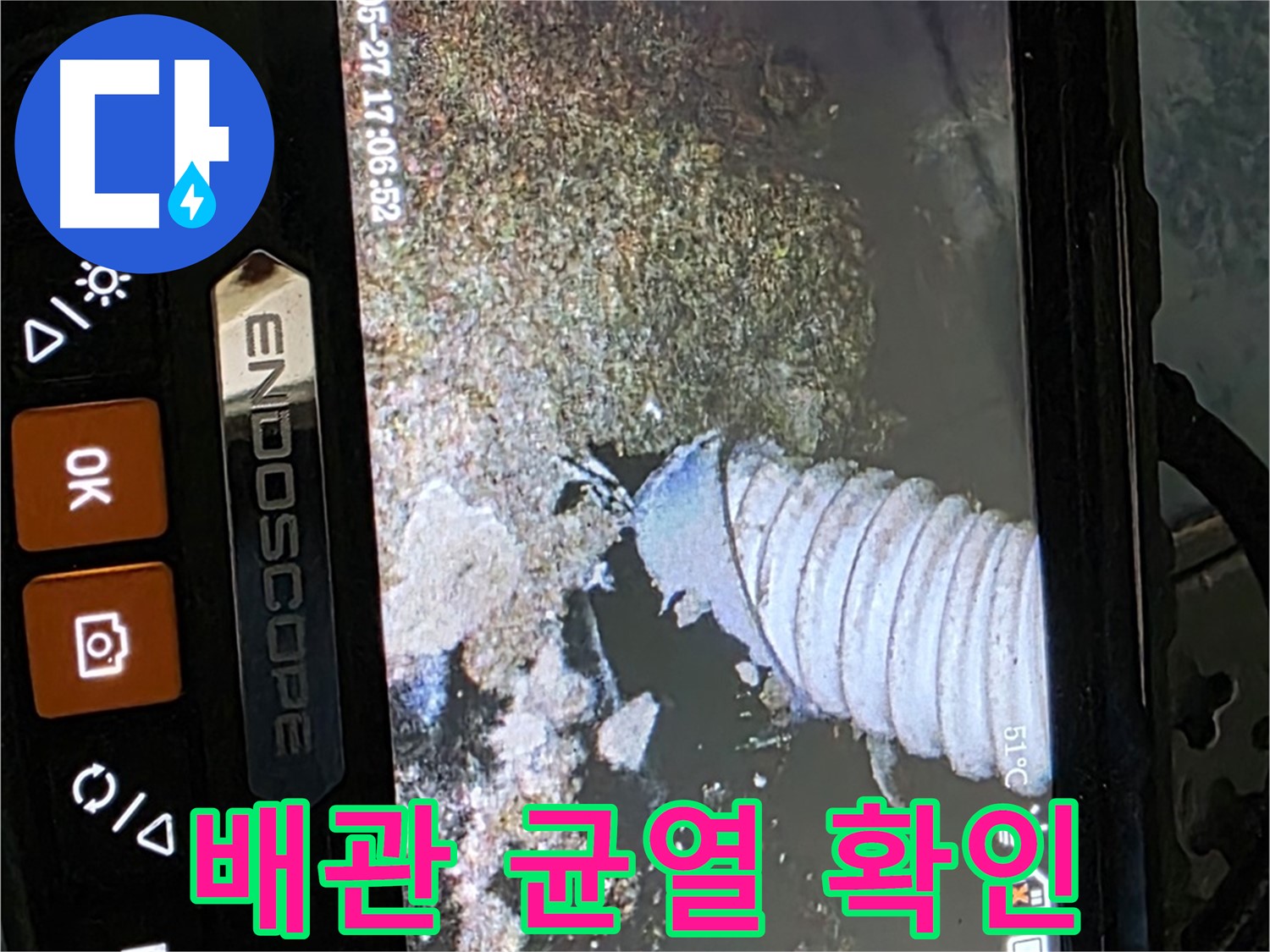 남양주 오남 두산아파트 - 내시경으로 배관 균열 확인