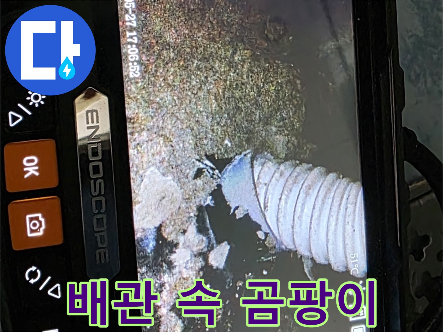 남양주 오남 두산아파트 - 내시경으로 배관 속 곰팡이 확인