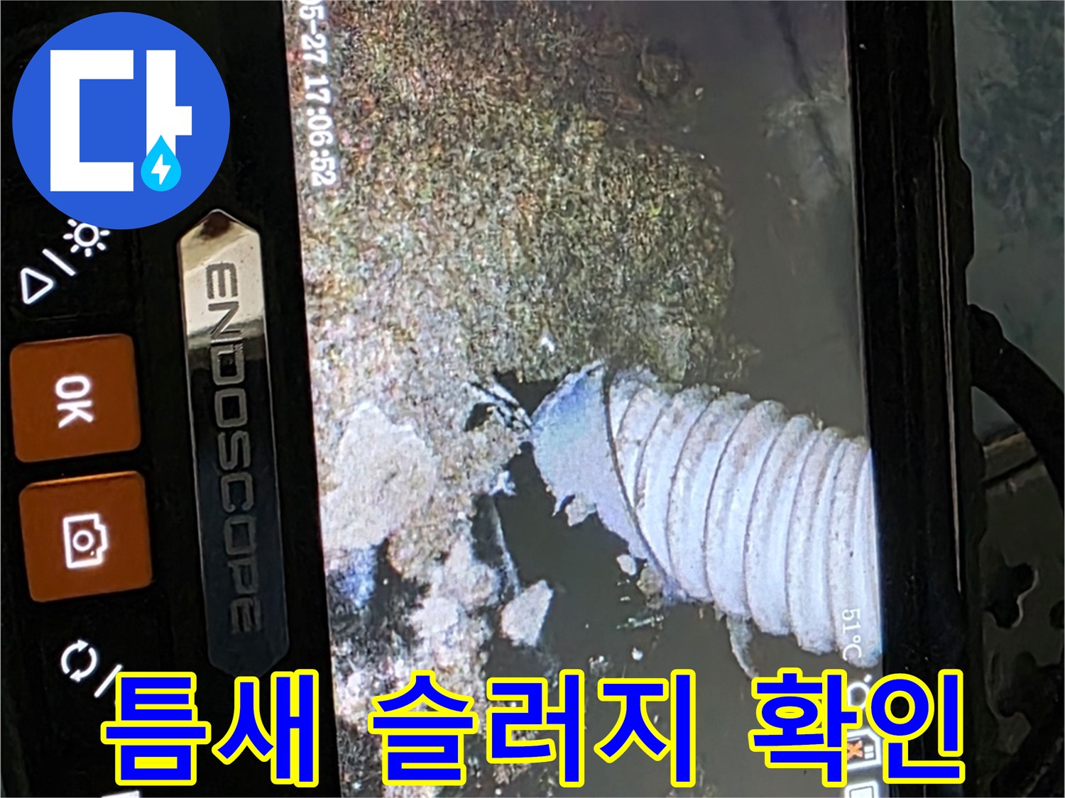 남양주 오남 두산아파트 - 내시경으로 배관 속 좁은 틈새 슬러지 확인