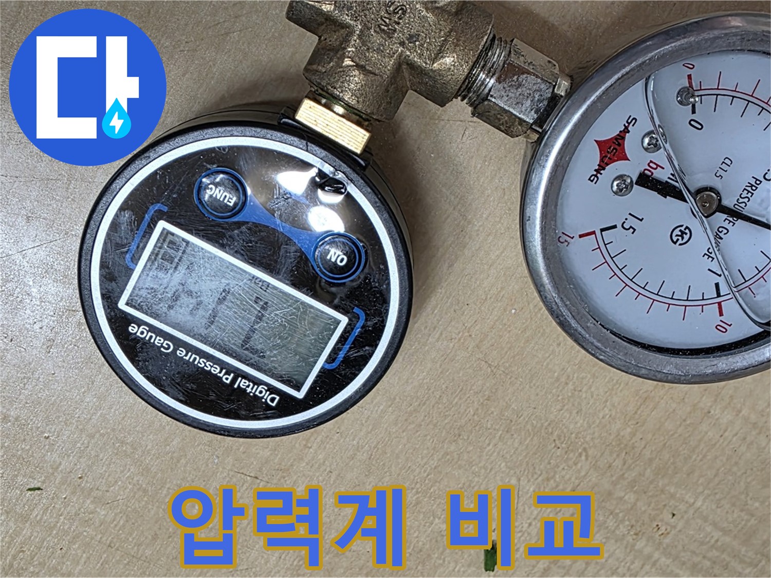 남양주 오남 두산아파트 누수 - 디지털과 아날로그 압력계 비교 분석