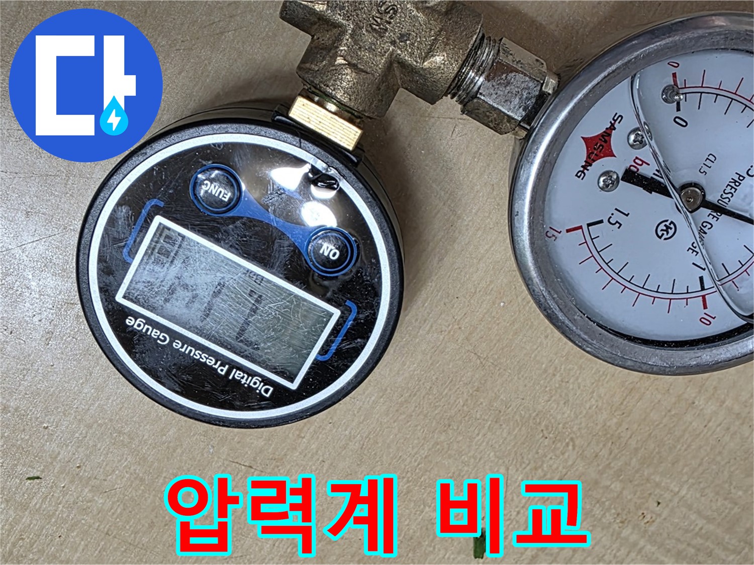 남양주 오남 두산아파트 누수 - 디지털과 아날로그 압력계 비교 분석