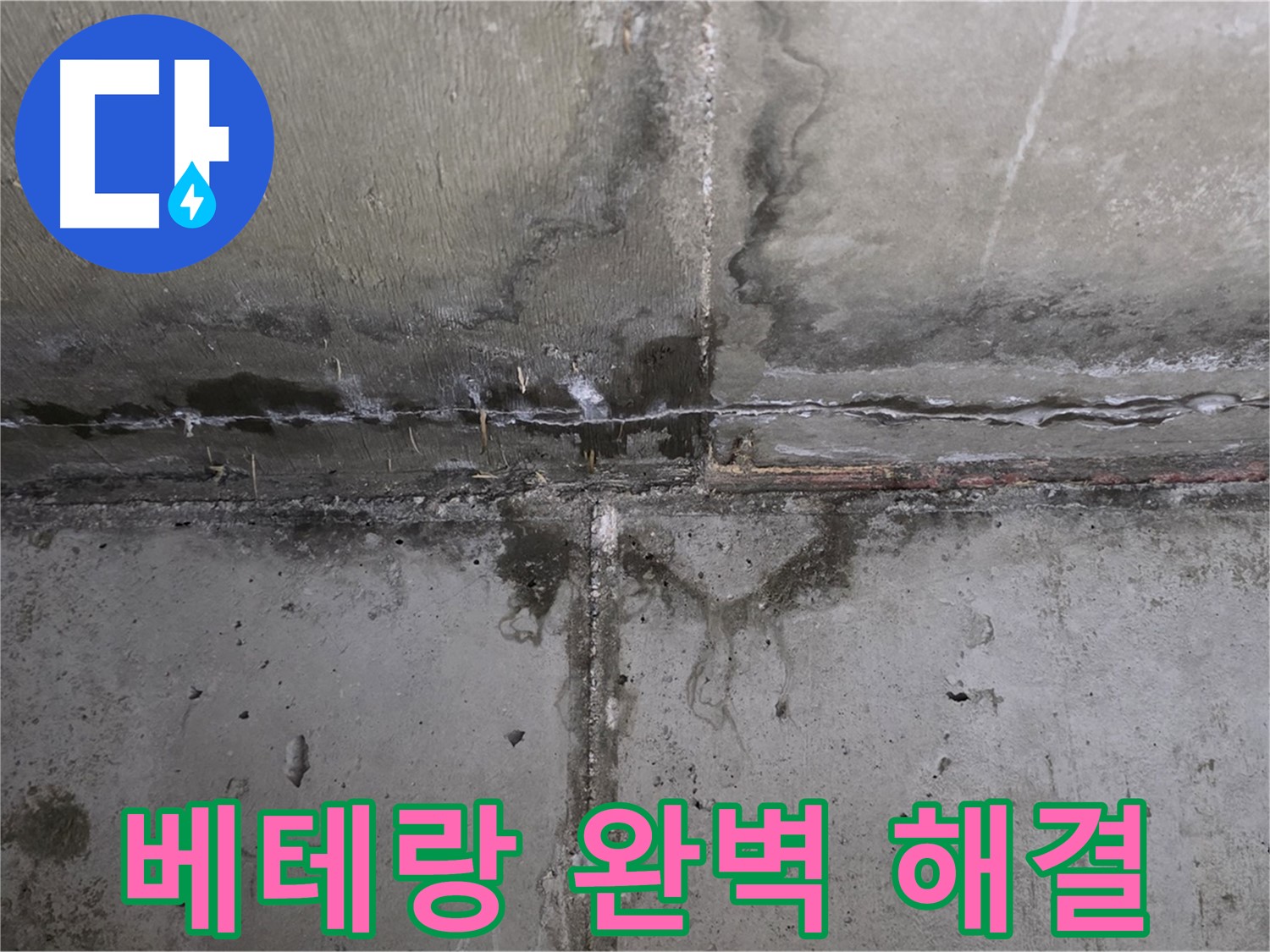 남양주 오남 두산아파트 누수 - 베테랑 기술로 완벽하게 해결합니다