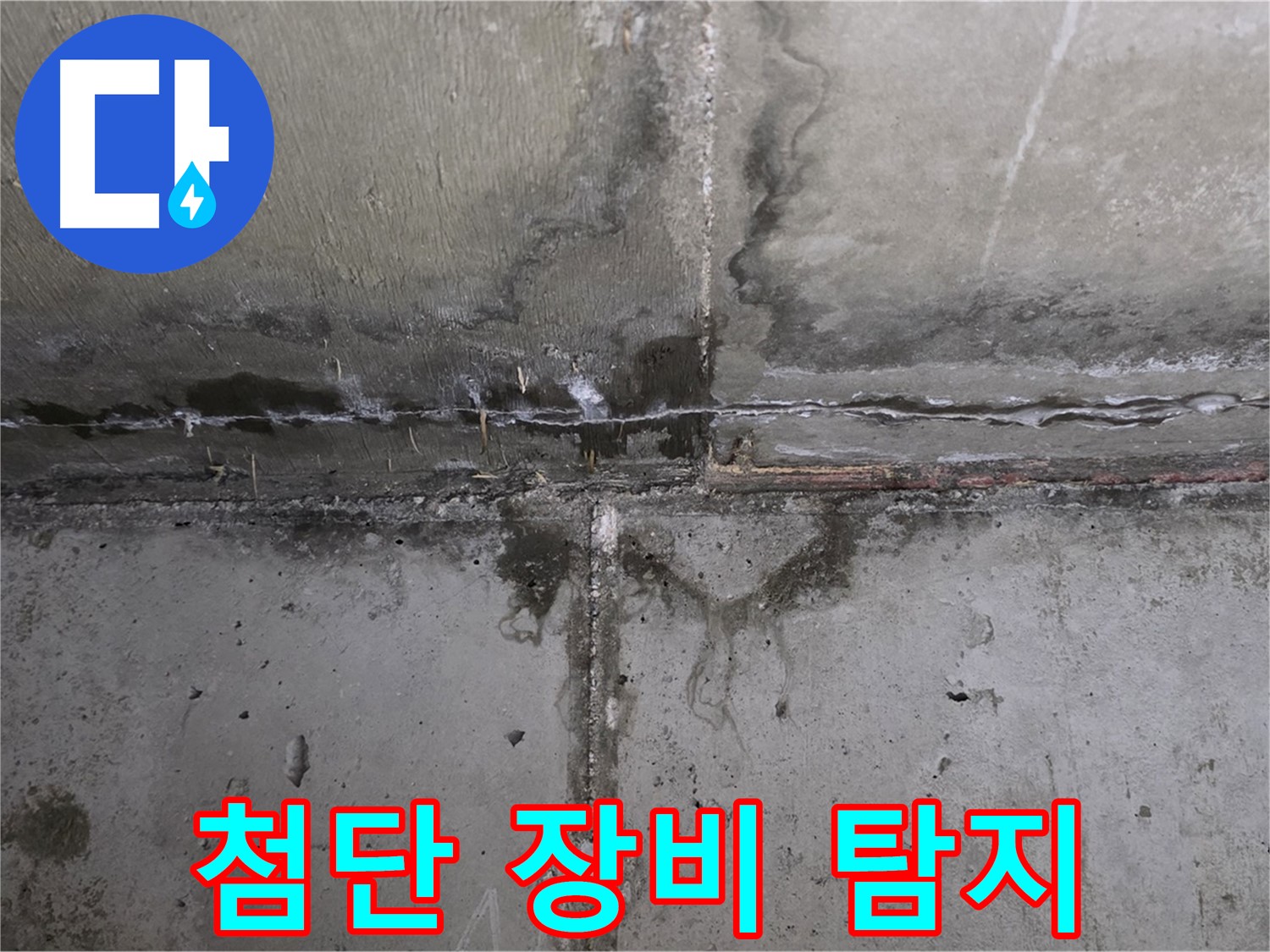 남양주 오남 두산아파트 누수 - 첨단 장비 사용
