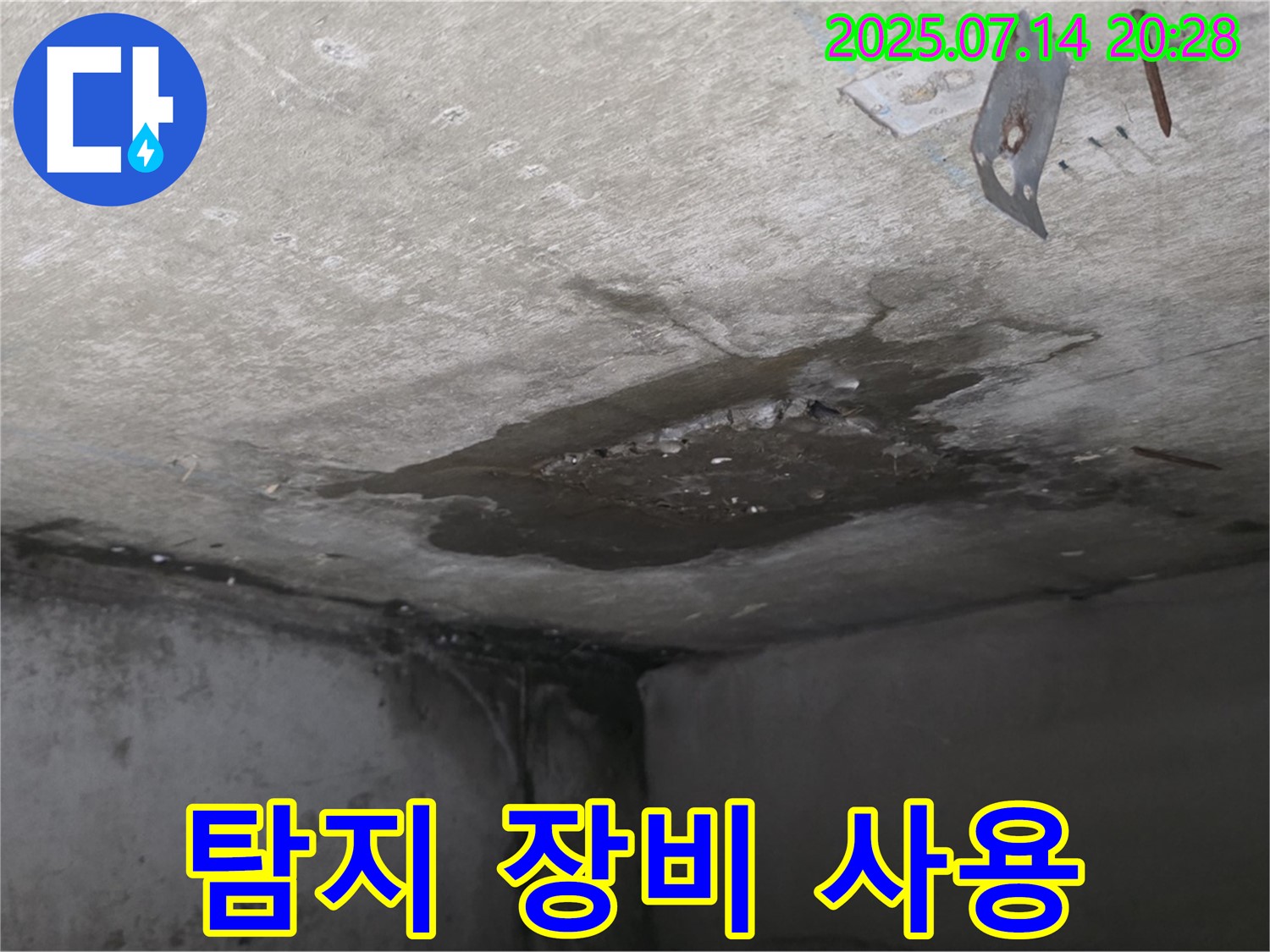 남양주 오남 두산아파트 누수 - 콘크리트 천장 누수, 누수 탐지 전문 장비 사용 모습