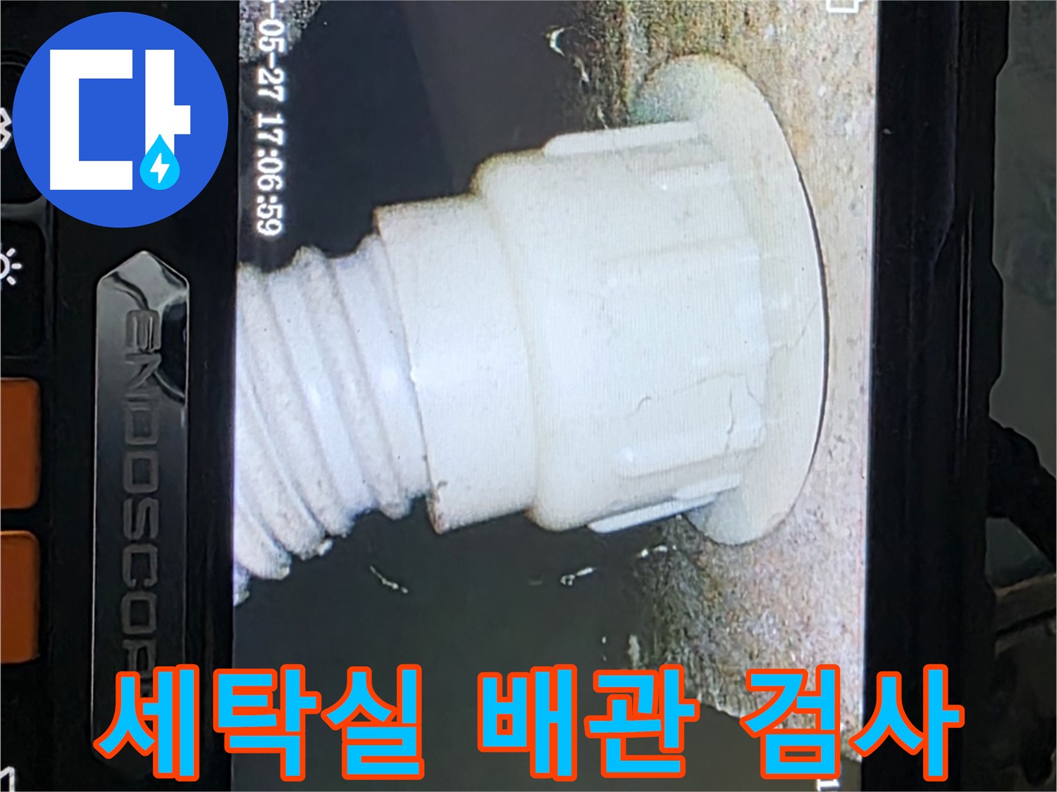 남양주 오남 두산아파트 누수 탐지 - 세탁실 배관 내시경 상세 검사 사진