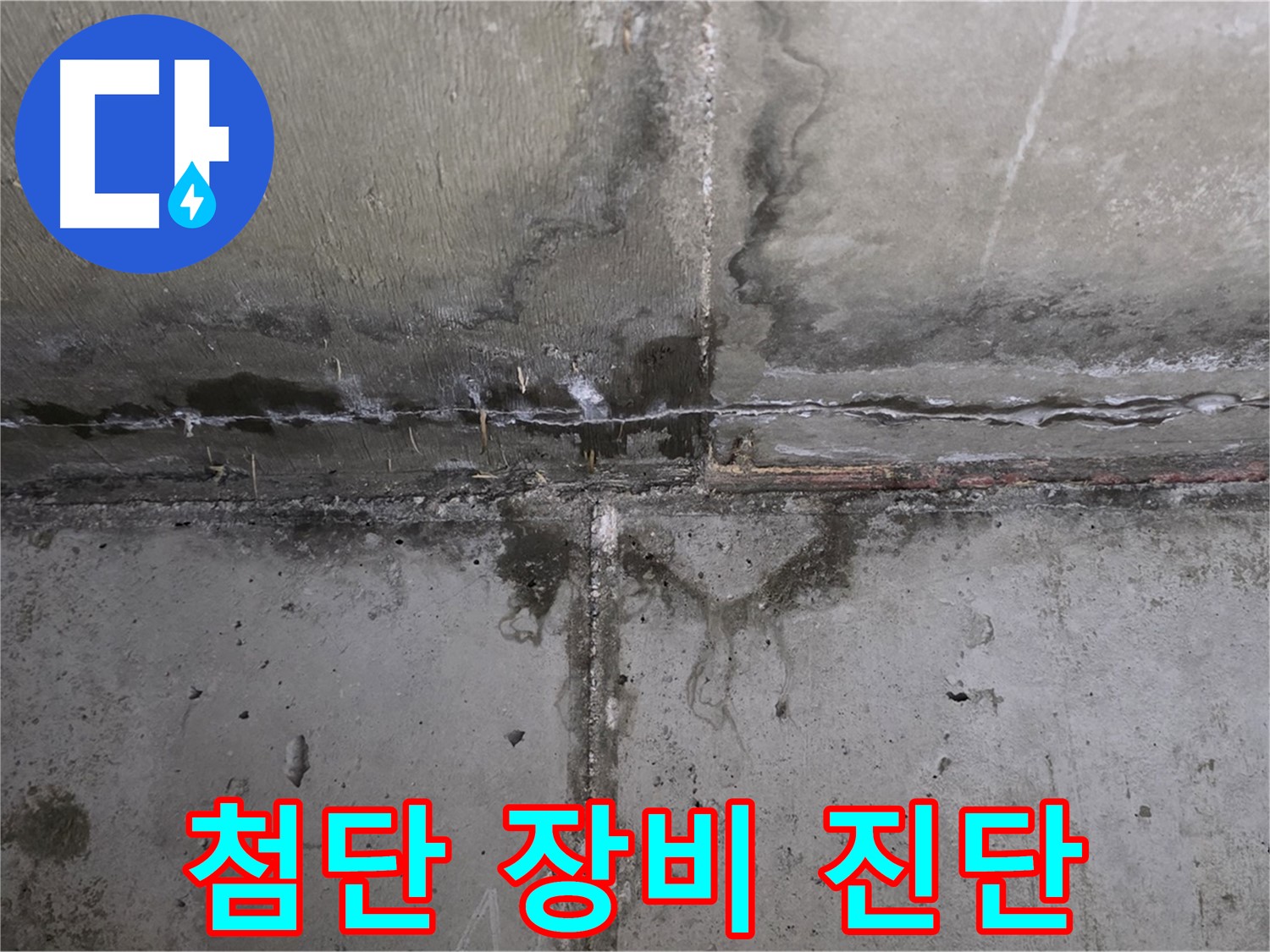 남양주 오남 두산아파트 베란다 누수 - 첨단 장비로 정확하게 진단합니다