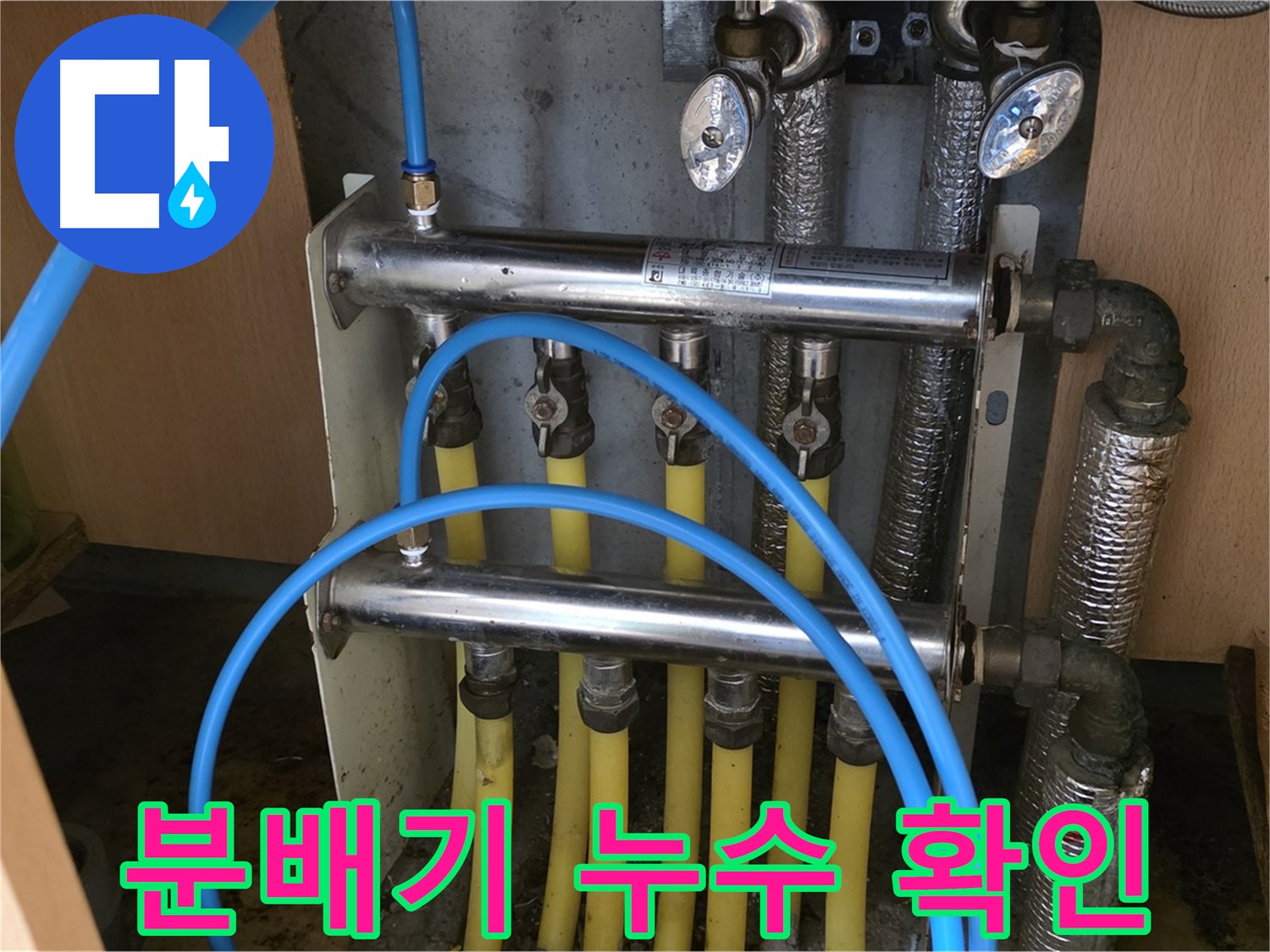 남양주 오남 두산아파트 분배기 누수 확인 - 분배기 교체로 누수 문제 해결!