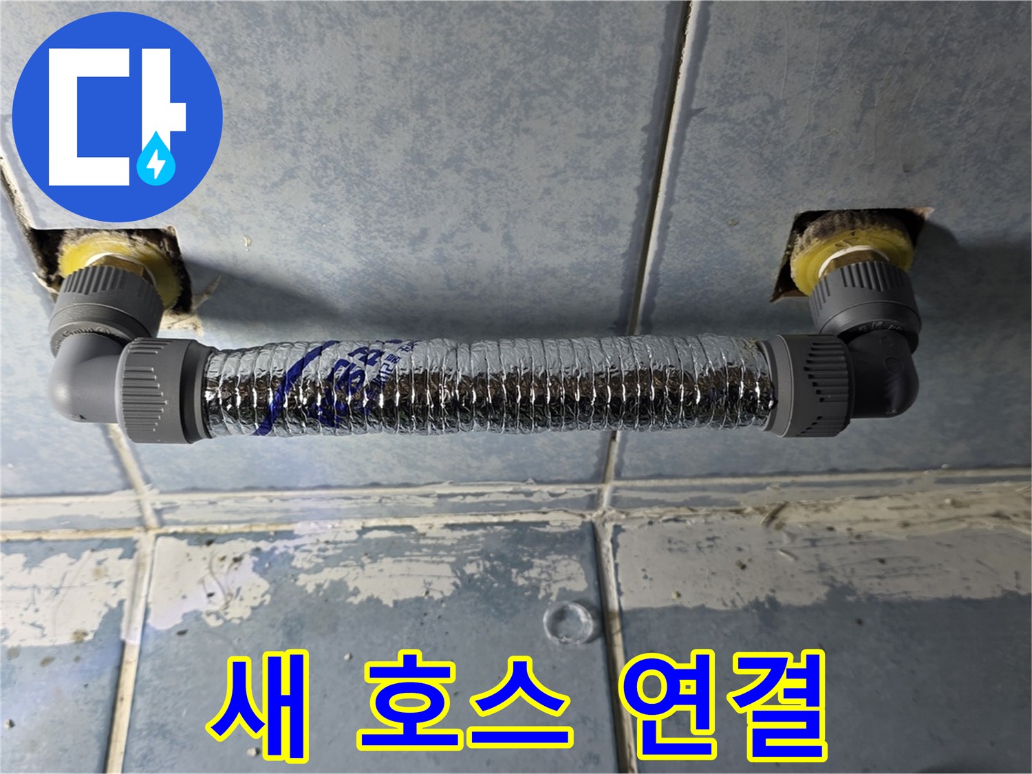 남양주 오남 두산아파트 세면대 누수 - 새 플렉시블 호스로 튼튼하게 연결