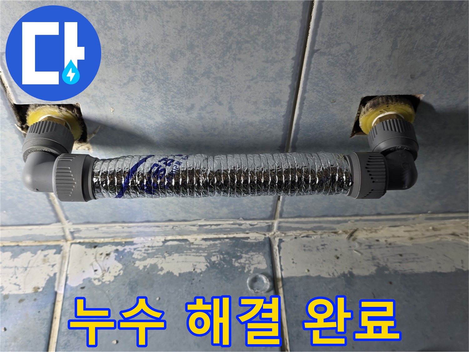 남양주 오남 두산아파트 세탁실 수도꼭지 누수 - 깔끔하게 해결 완료