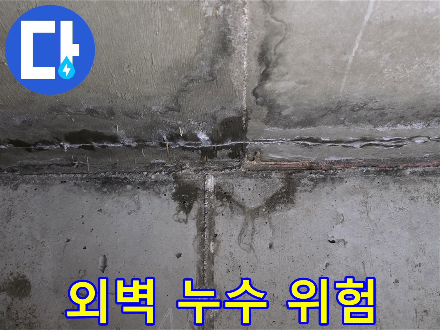 남양주 오남 두산아파트 외벽 누수 - 건물 손상의 주범