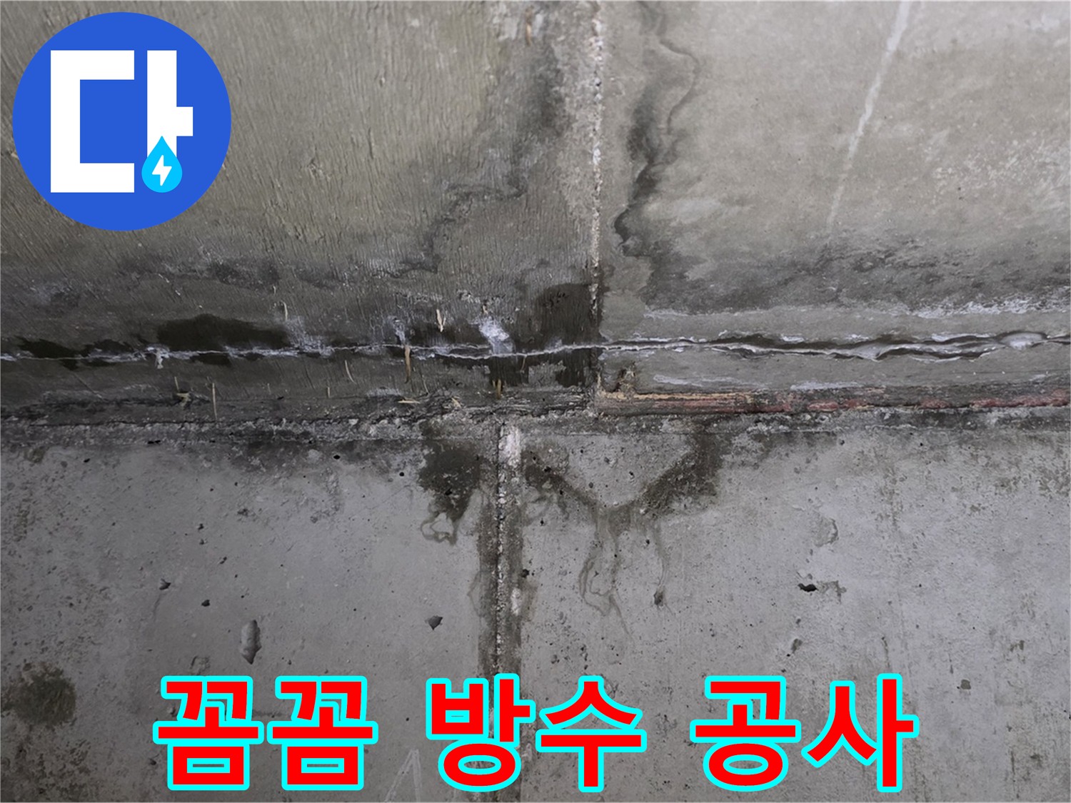 남양주 오남 두산아파트 외벽 누수 - 꼼꼼한 방수 공사 진행