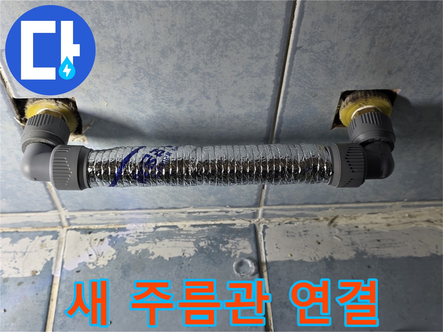 남양주 오남 두산아파트 천장 누수 - 새 주름관으로 튼튼하게 연결