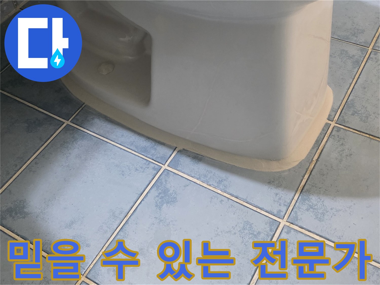 남양주 오남 변기 누수 - 믿을 수 있는 누수 전문가의 해결