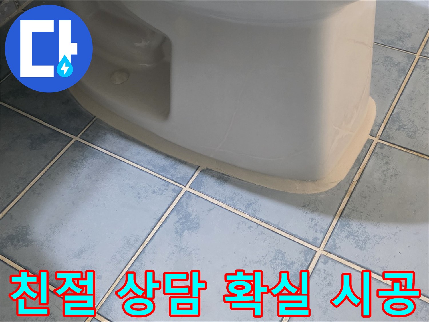 남양주 오남 변기 누수 - 친절한 상담과 확실한 시공으로 해결