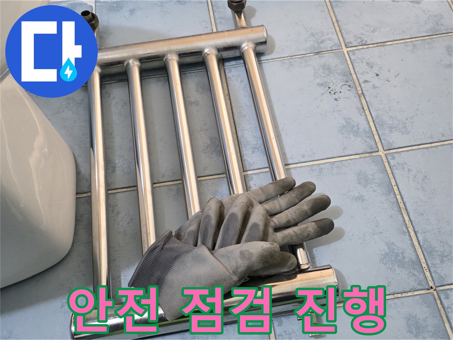 남양주 오남 욕실 - 히터 분리 후 안전하게 누수 점검 진행