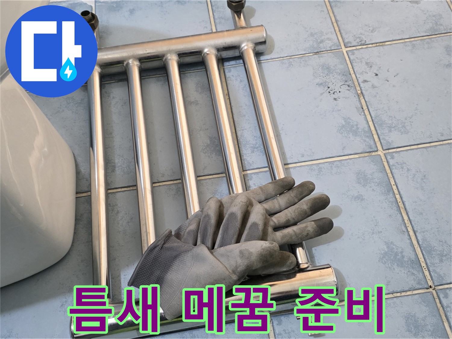 남양주 오남 욕실 - 히터 제거 후 타일 틈새 메꿈 작업 준비 완료