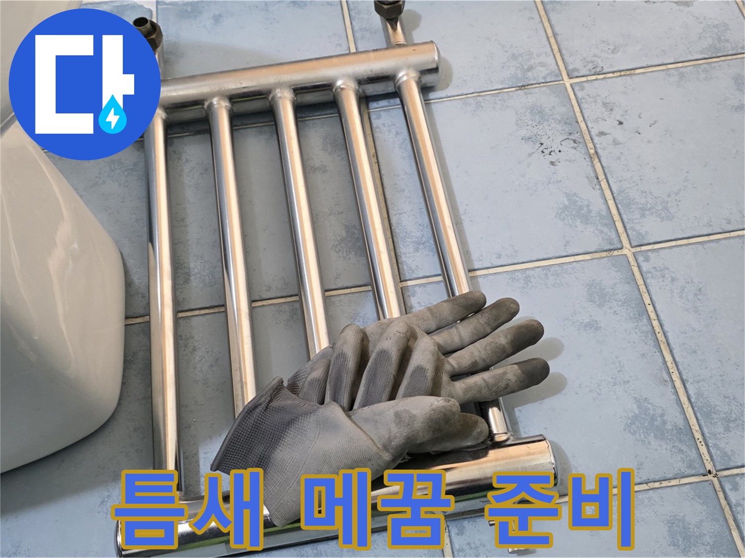 남양주 오남 욕실 - 히터 제거 후 타일 틈새 메꿈 작업 준비 완료