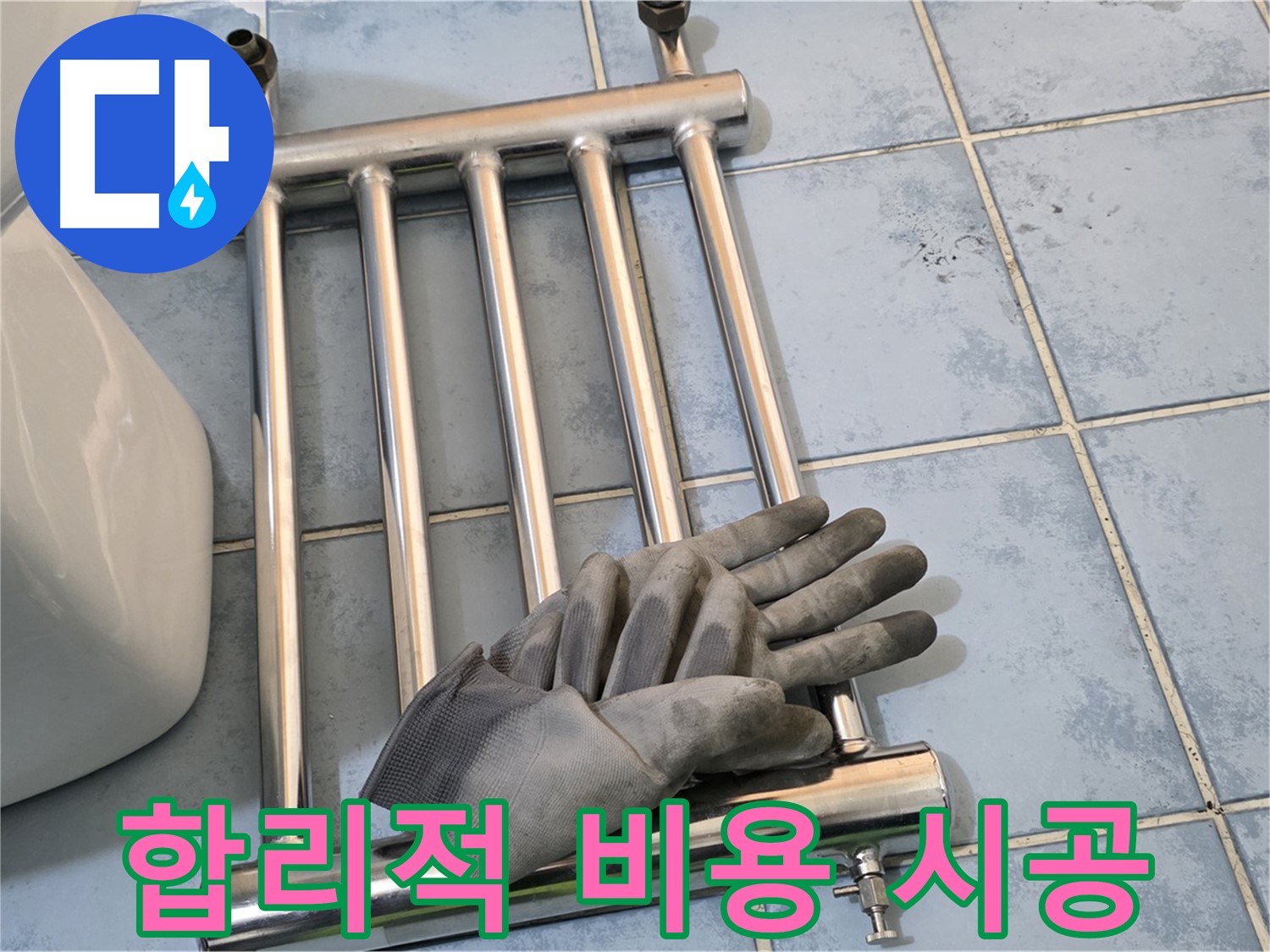 남양주 오남 욕실 - 히터 제거 후 합리적인 비용으로 시공 약속