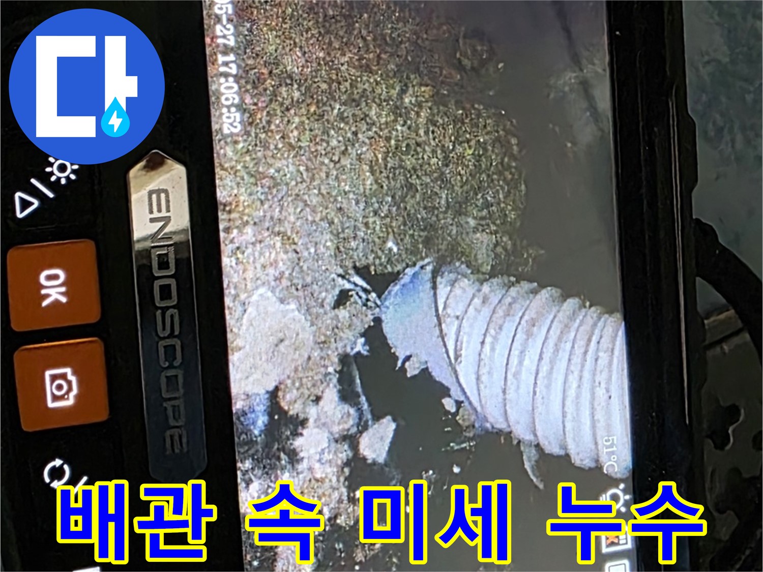 남양주 오남리 - 내시경으로 찾아낸 배관 속 미세 누수