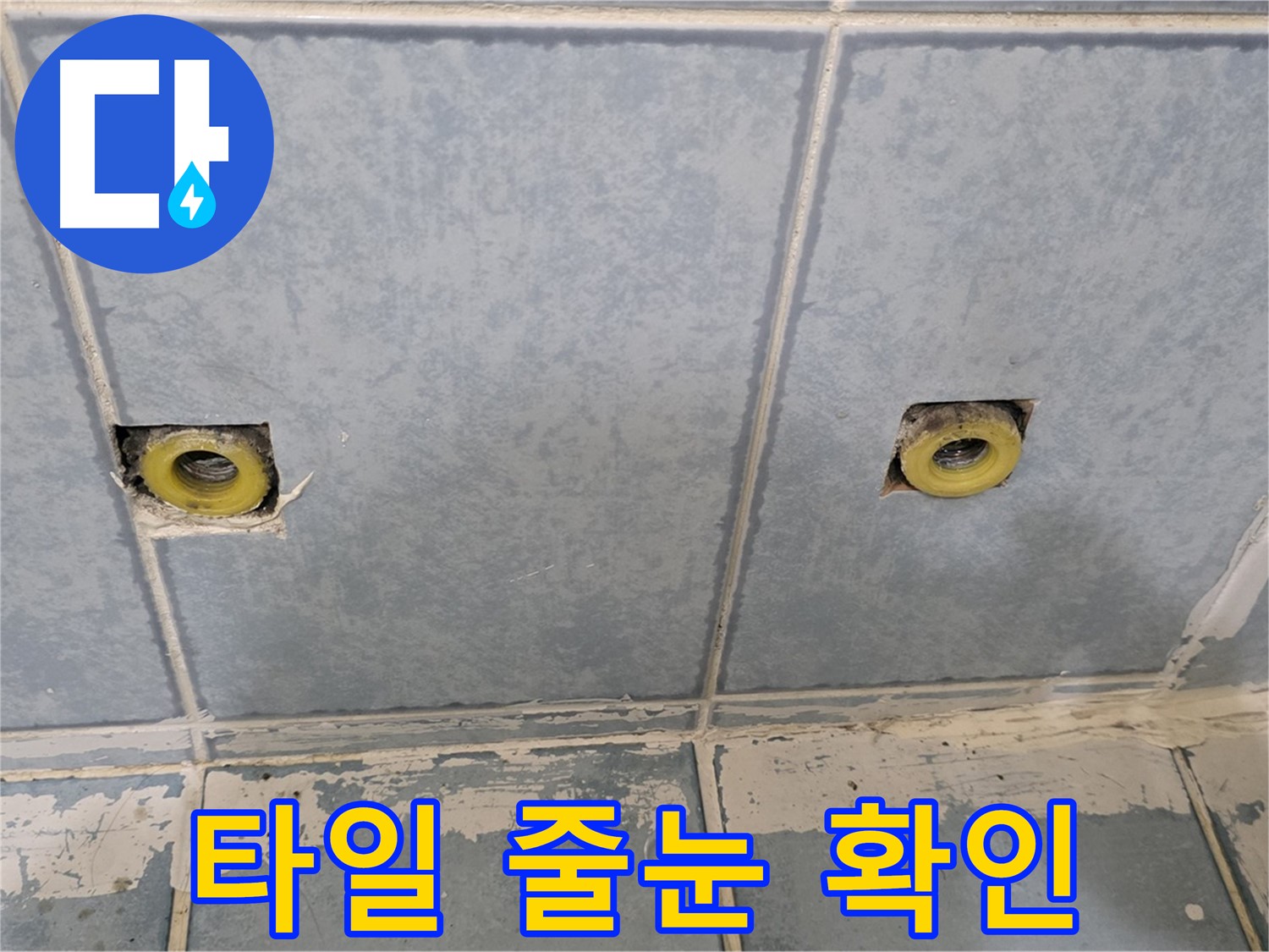 남양주 오남리 누수 - 샤워 수전 연결부 주변 타일 줄눈 상태 확인