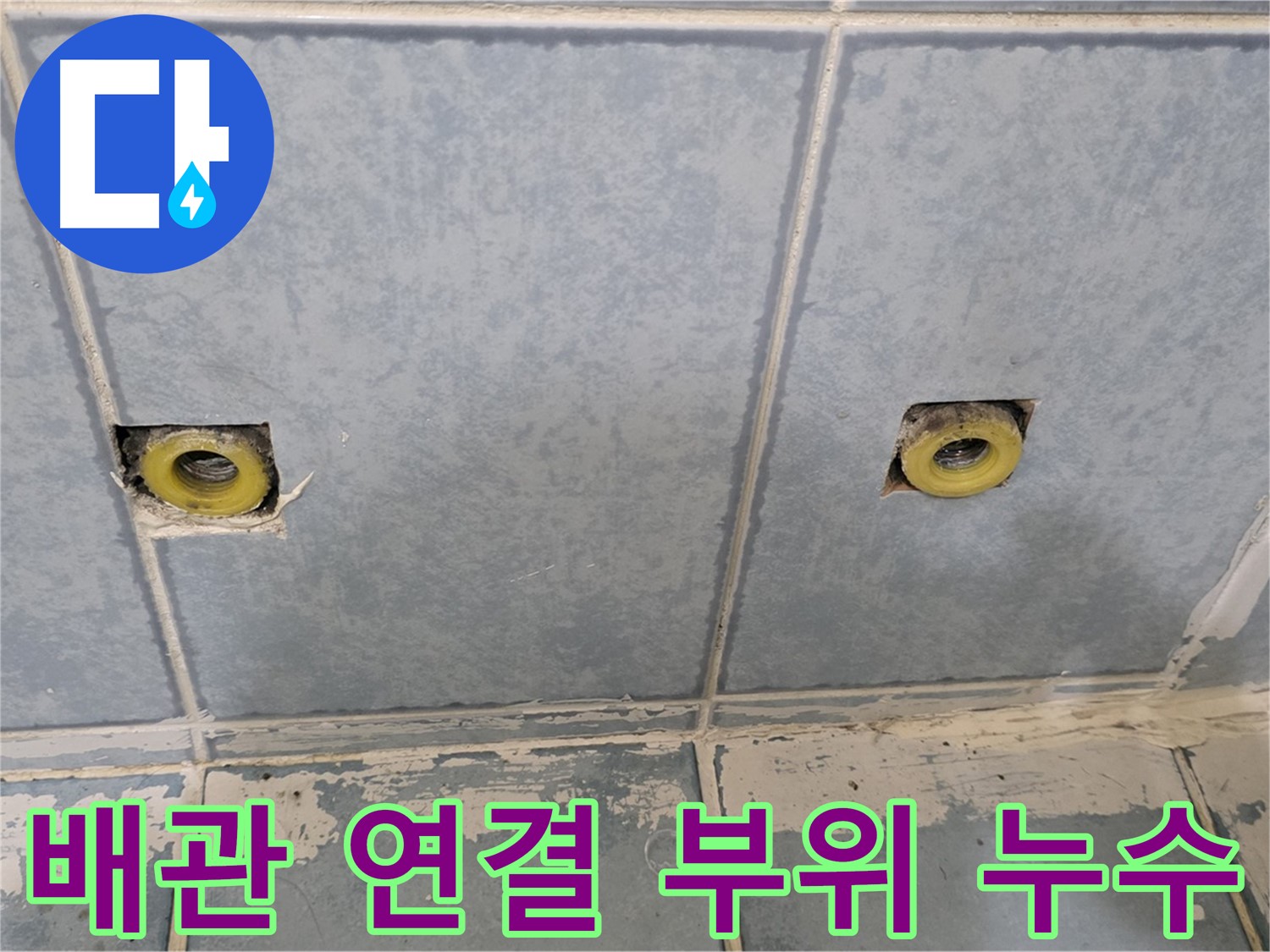 남양주 오남리 누수 - 샤워기 배관 연결 부위 누수 발생
