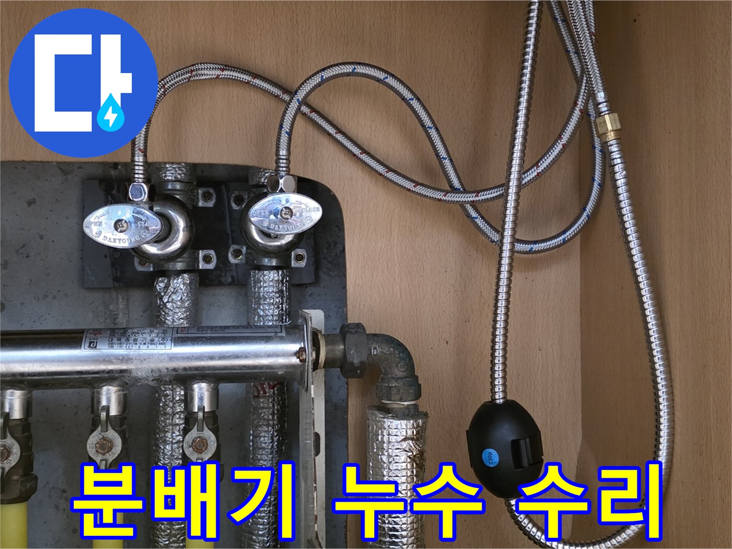 남양주 오남리 두산아파트 난방 분배기 누수 수리 과정 - 신속하고 정확한 누수 해결 서비스