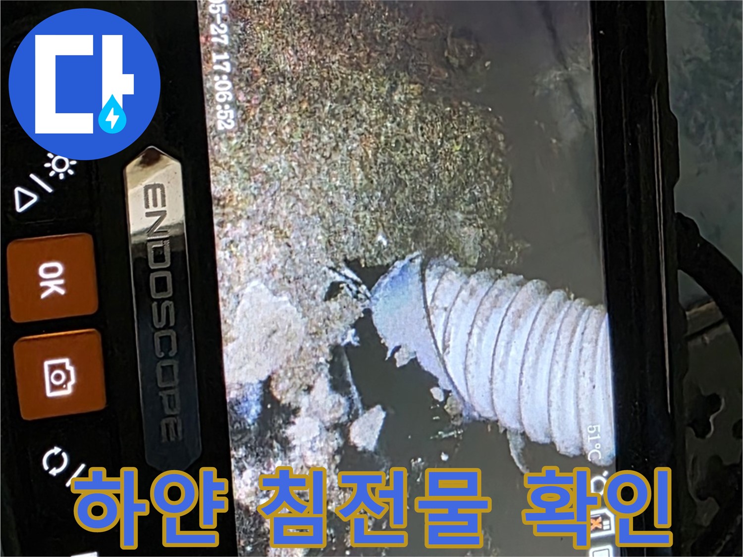남양주 오남리 두산아파트 - 내시경으로 배관 속 하얀 침전물 확인