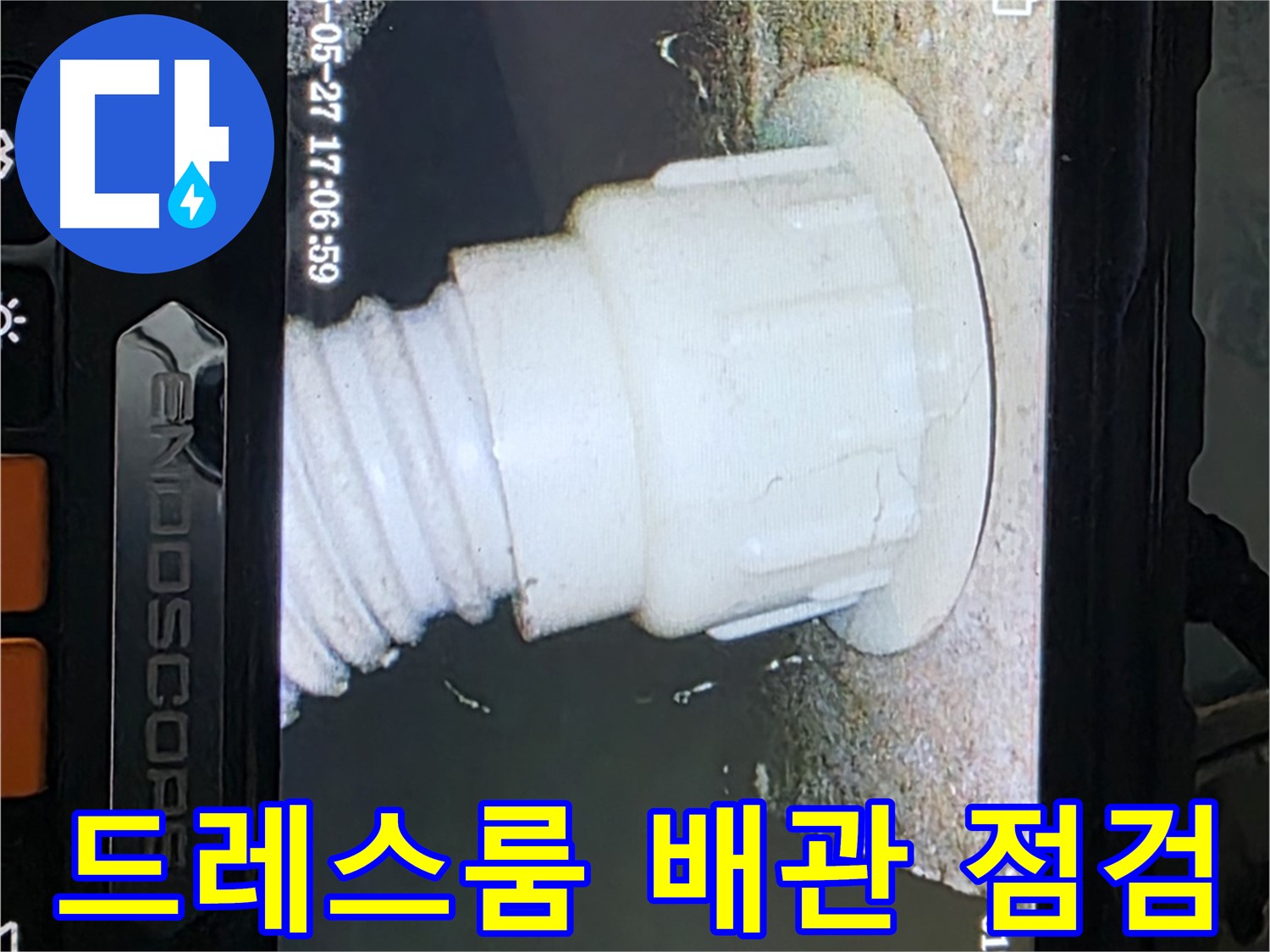 남양주 오남리 두산아파트 누수 - 드레스룸 배관 내시경 점검으로 누수 가능성 진단