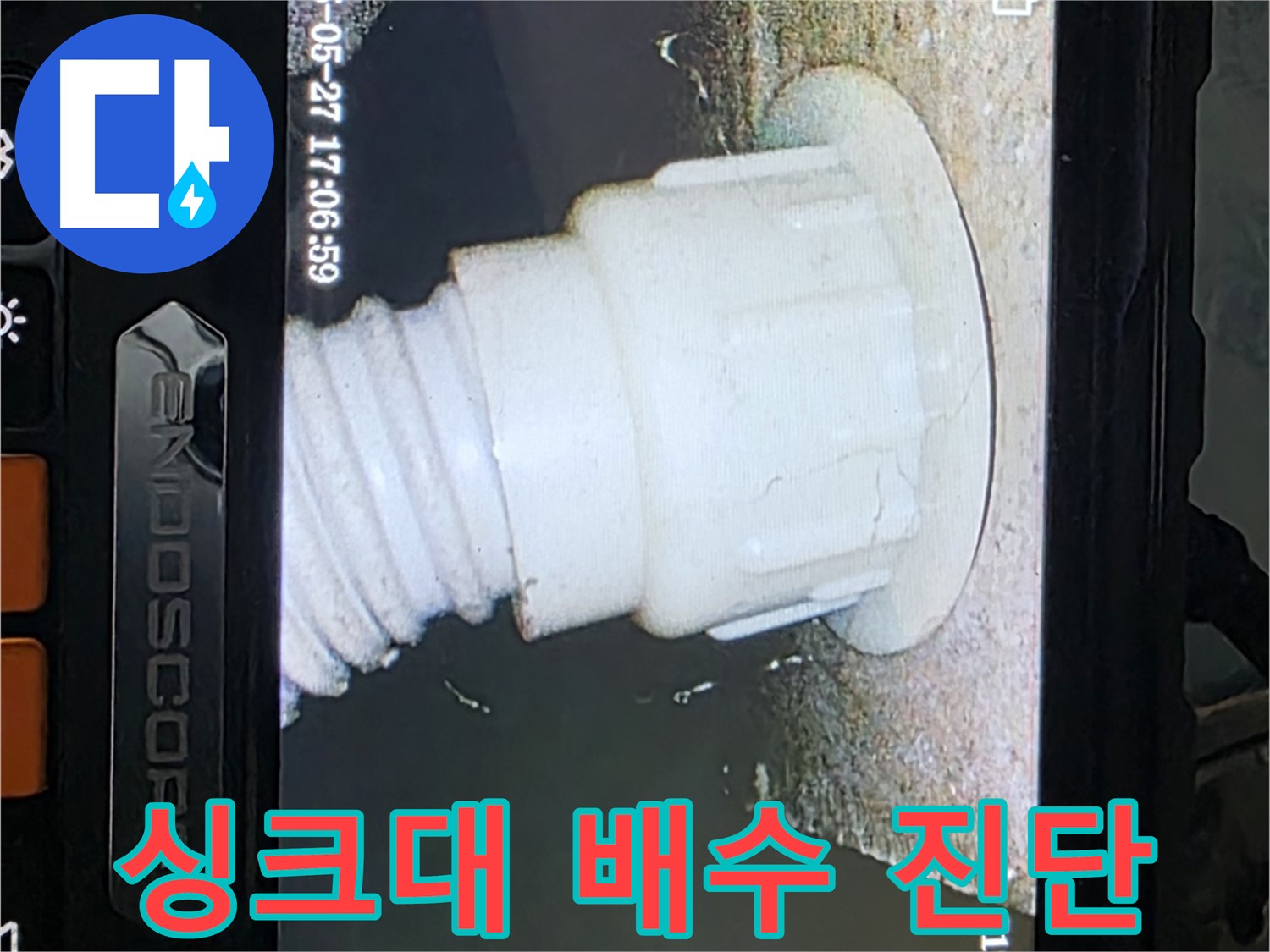 남양주 오남리 두산아파트 누수 - 싱크대 배수 배관 내시경 진단으로 누수 가능성 확인