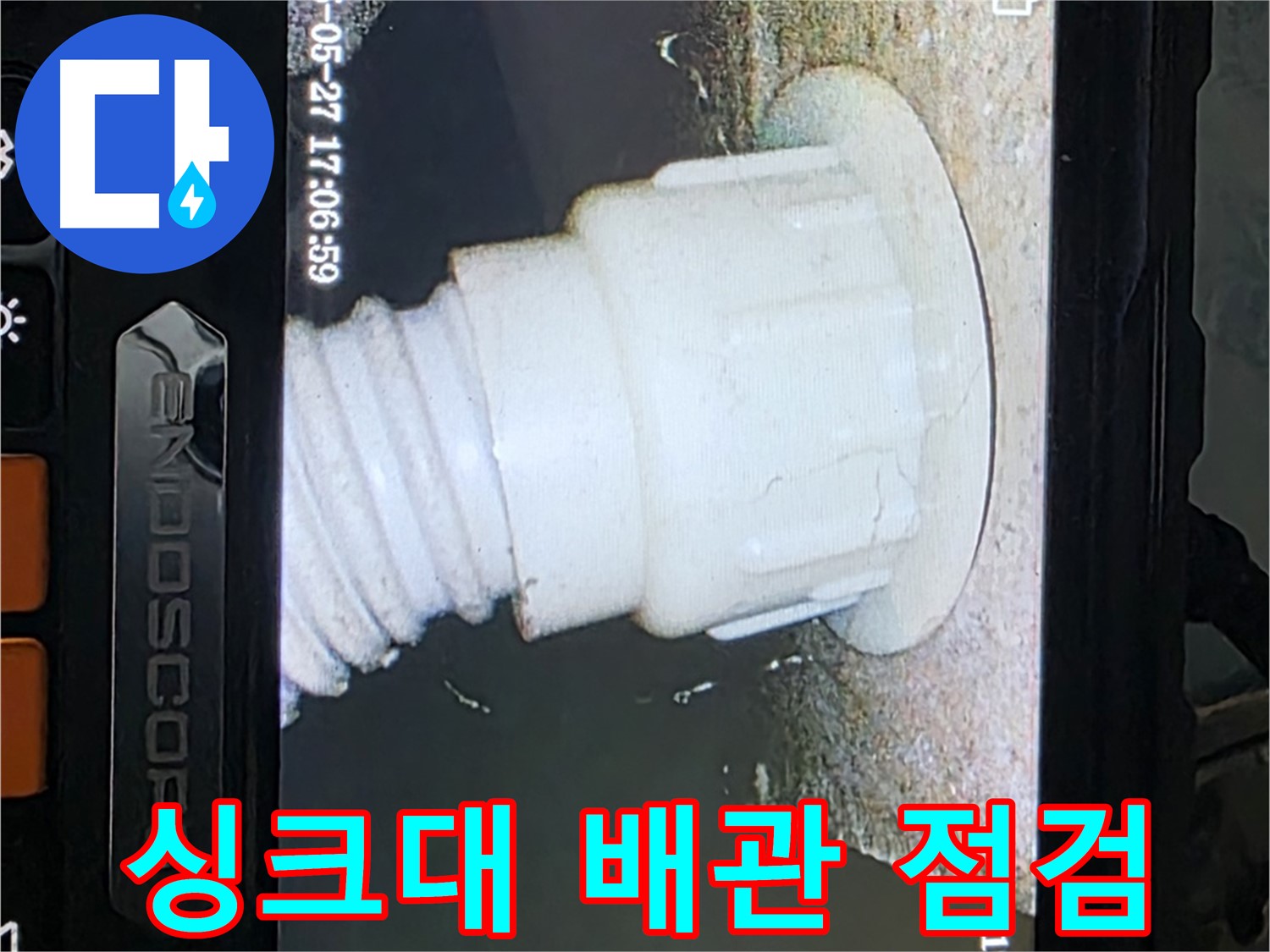 남양주 오남리 두산아파트 누수 탐지 - 싱크대 배관 내시경 꼼꼼 점검 진행 사진
