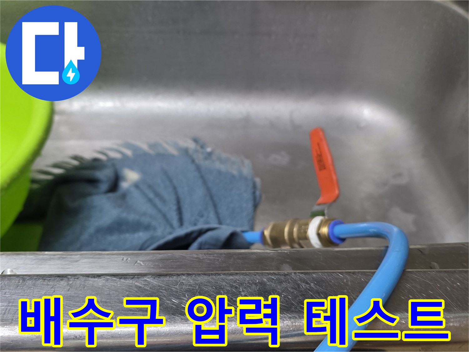 남양주 오남리 싱크대 배수구 누수 - 압력 테스트 중