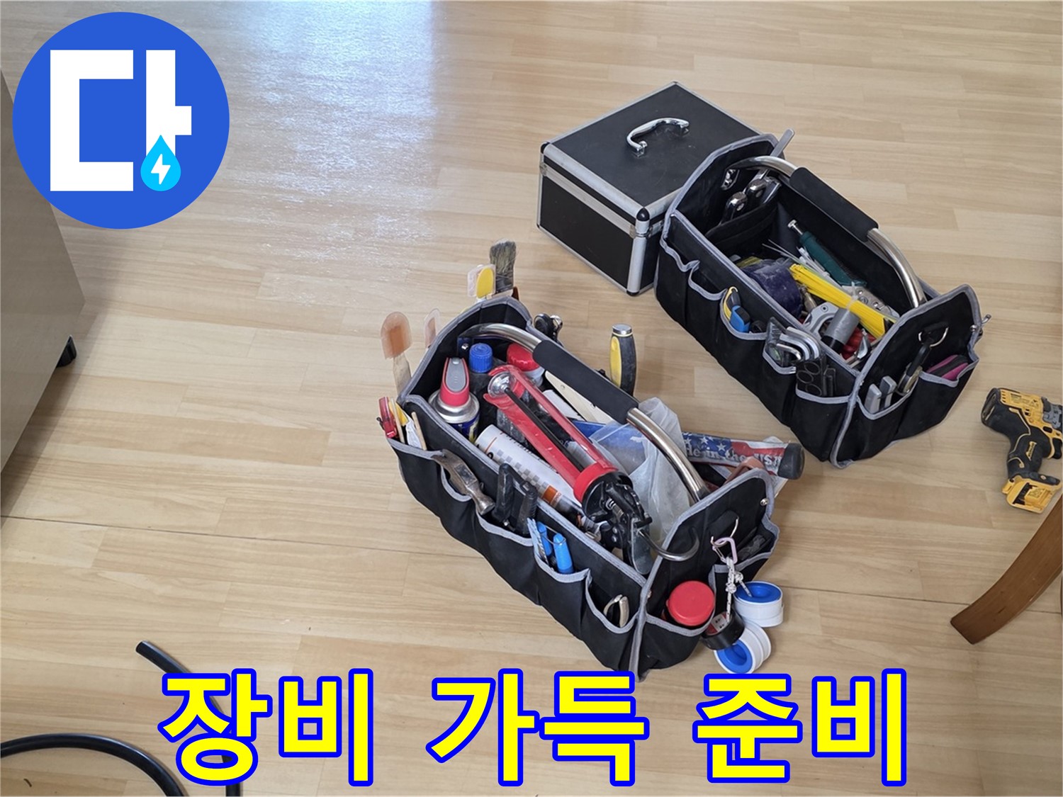 남양주 오남읍 누수 - 누수 해결을 위한 전문가의 장비 가득 준비 완료!