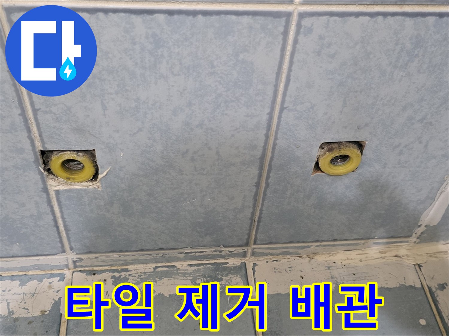 남양주 오남읍 누수 - 샤워 수전 연결부 주변 타일 제거 후 배관 확인
